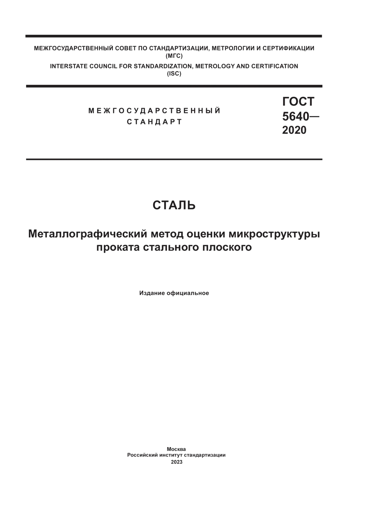 Обложка ГОСТ 5640-2020 Сталь. Металлографический метод оценки микроструктуры проката стального плоского