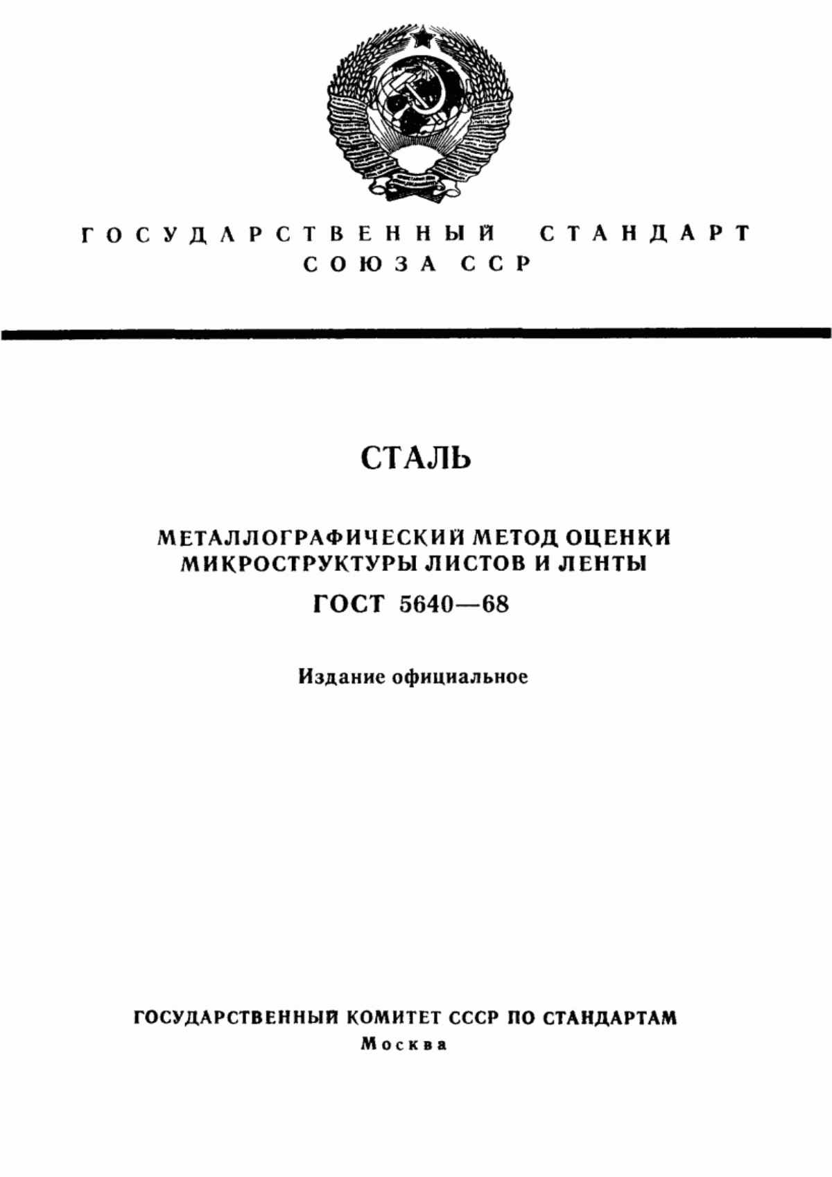 Обложка ГОСТ 5640-68 Сталь. Металлографический метод оценки микроструктуры листов и ленты