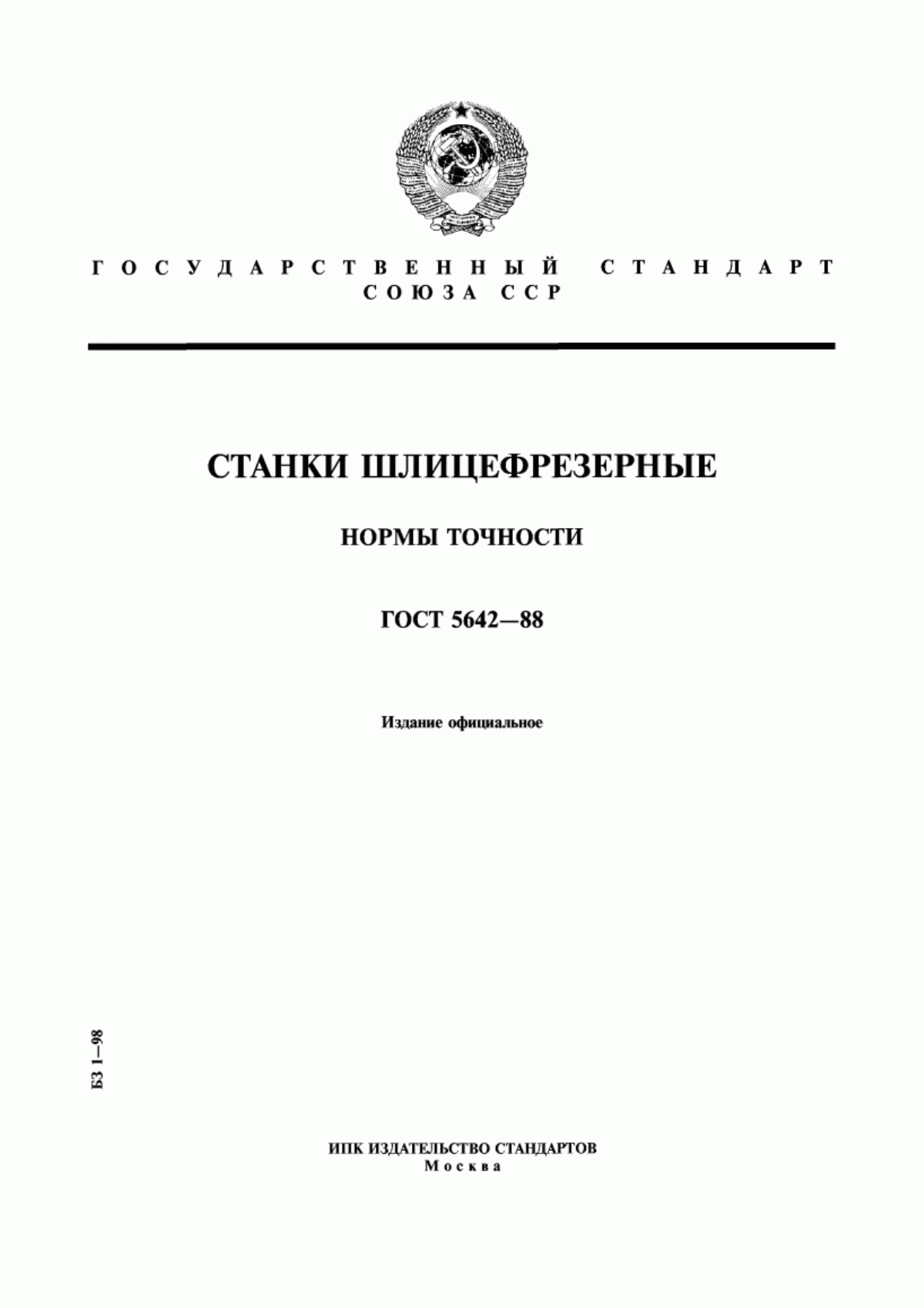 Обложка ГОСТ 5642-88 Станки шлицефрезерные. Нормы точности