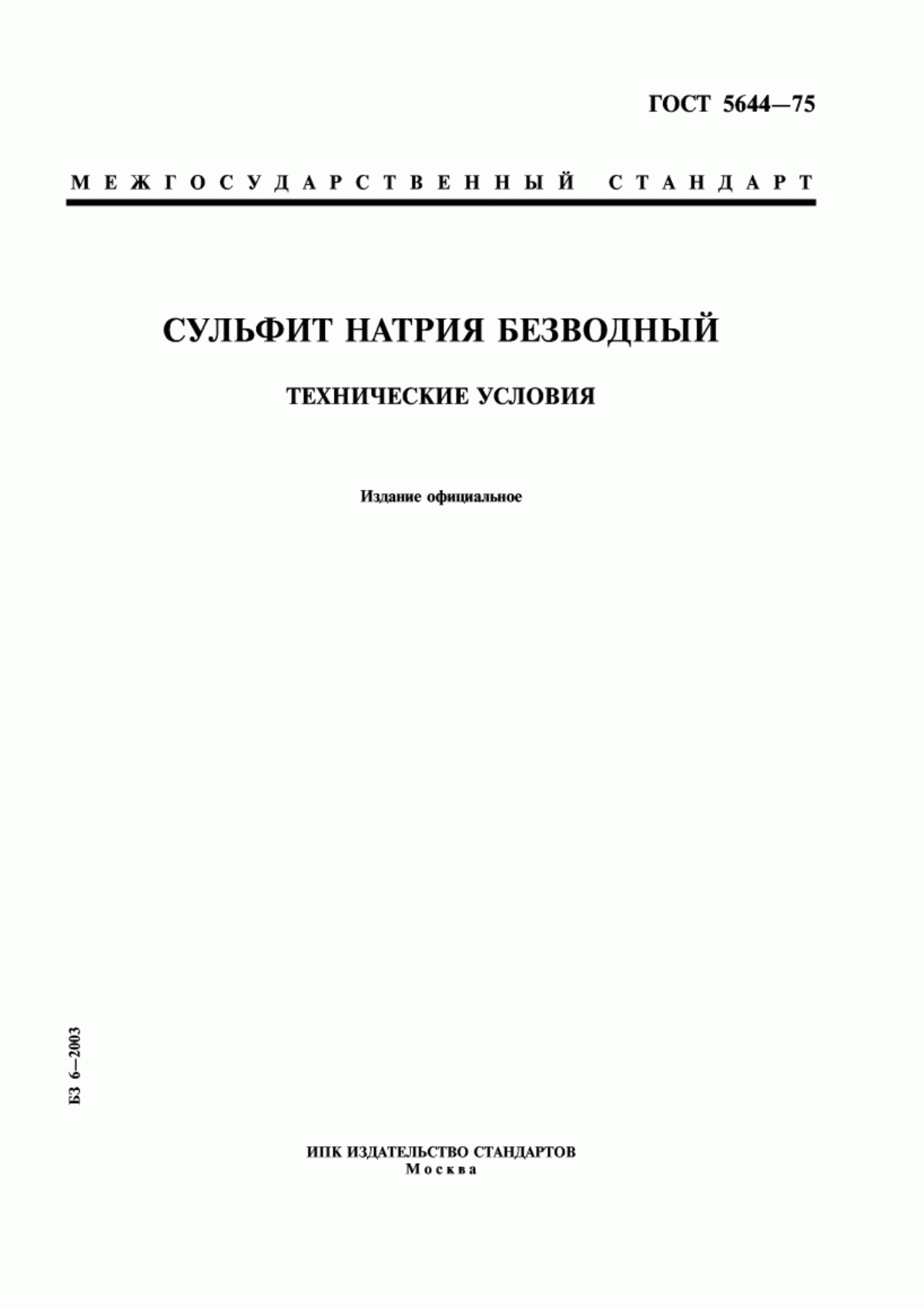 Обложка ГОСТ 5644-75 Сульфит натрия безводный. Технические условия