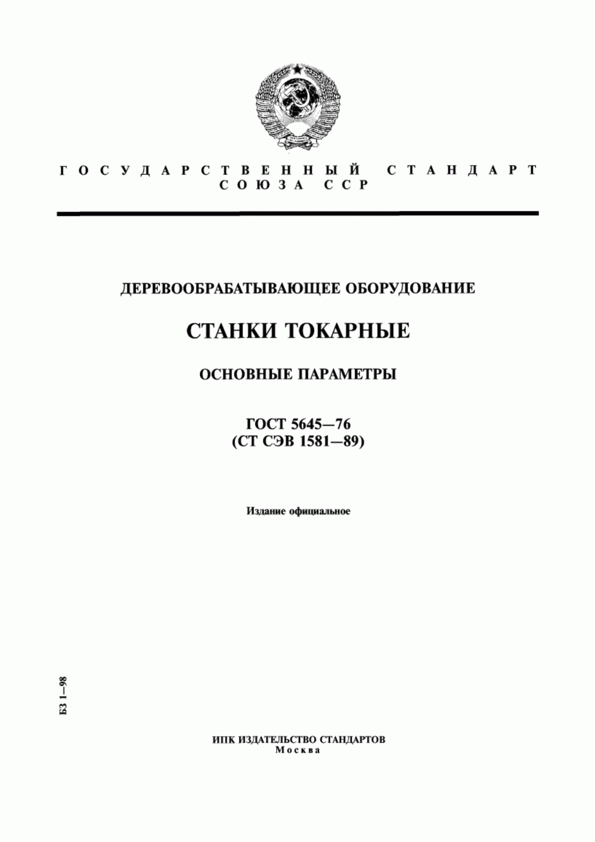 Обложка ГОСТ 5645-76 Деревообрабатывающее оборудование. Станки токарные. Основные параметры