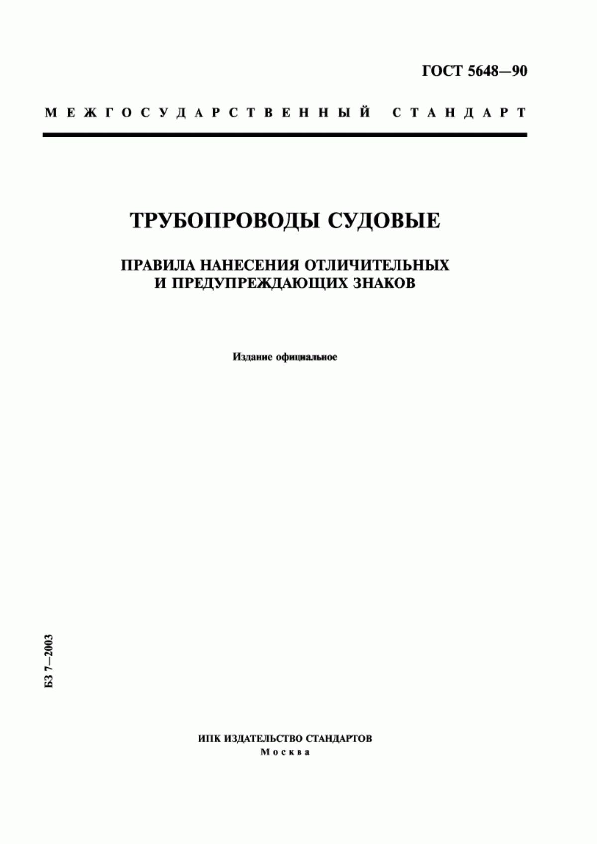 Обложка ГОСТ 5648-90 Трубопроводы судовые. Правила нанесения отличительных и предупреждающих знаков