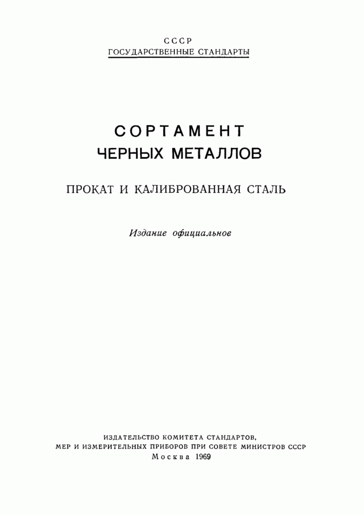 Обложка ГОСТ 5650-51 Сталь инструментальная быстрорежущая горячекатаная и кованая, круглая и квадратная. Сортамент