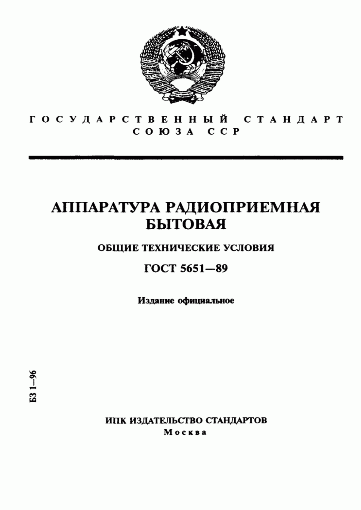 Обложка ГОСТ 5651-89 Аппаратура радиоприемная бытовая. Общие технические условия