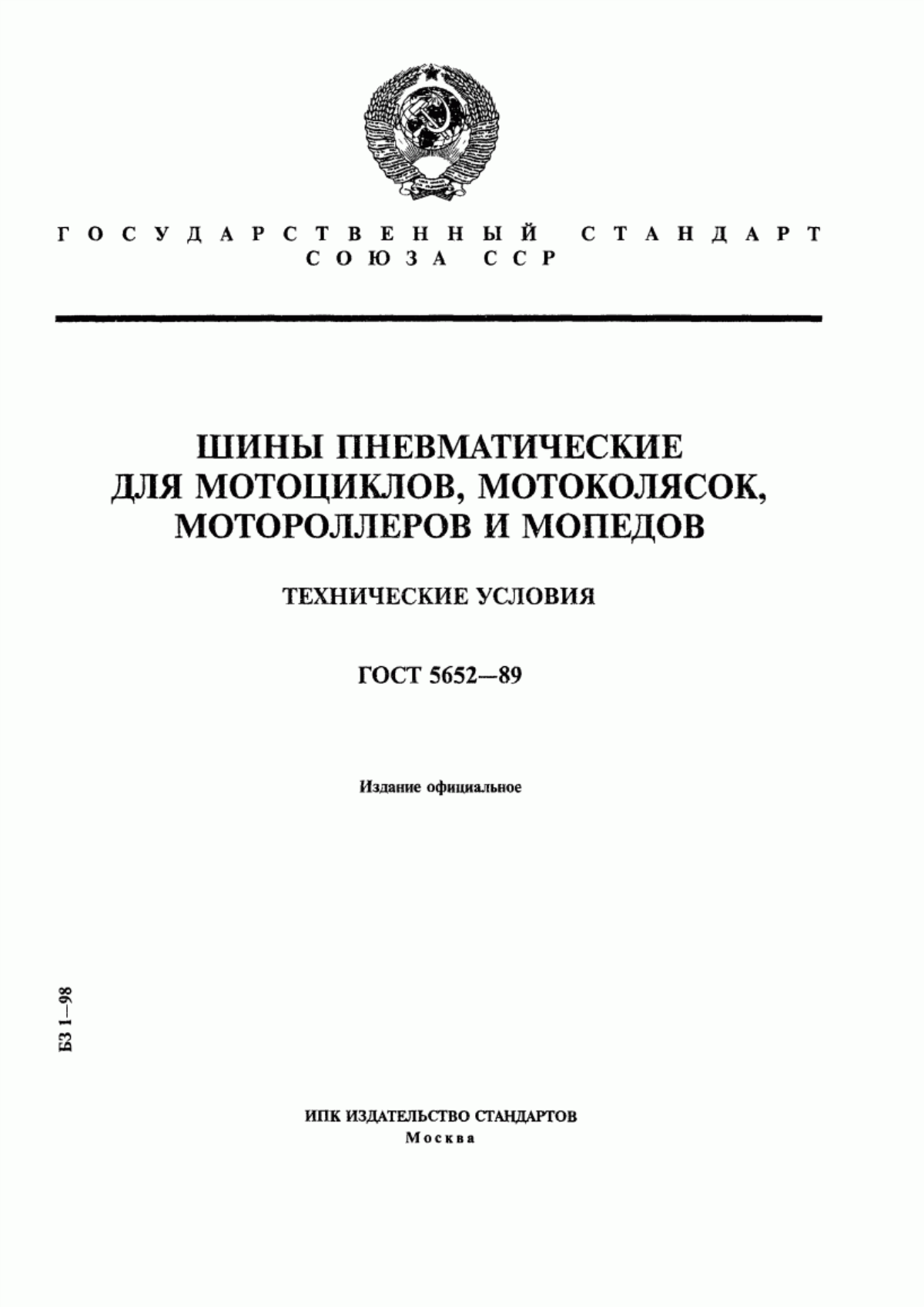 Обложка ГОСТ 5652-89 Шины пневматические для мотоциклов, мотоколясок, мотороллеров и мопедов. Технические условия