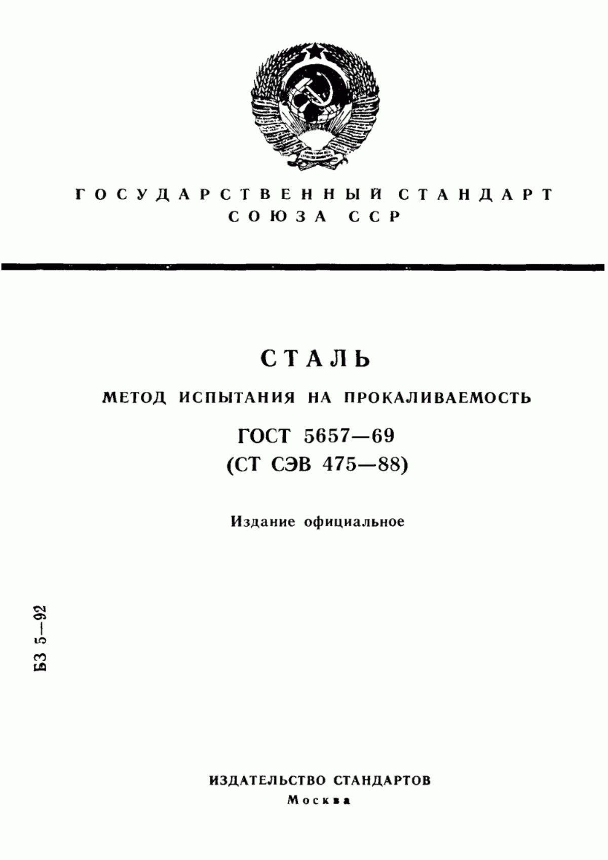 Обложка ГОСТ 5657-69 Сталь. Метод испытания на прокаливаемость