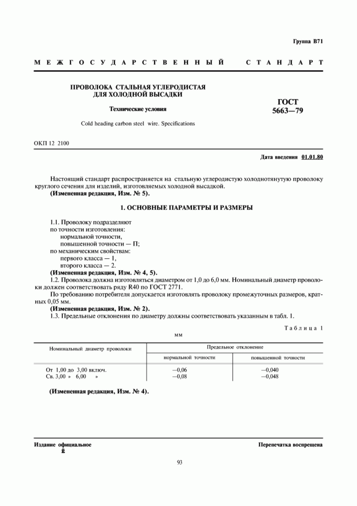 Обложка ГОСТ 5663-79 Проволока стальная углеродистая для холодной высадки. Технические условия