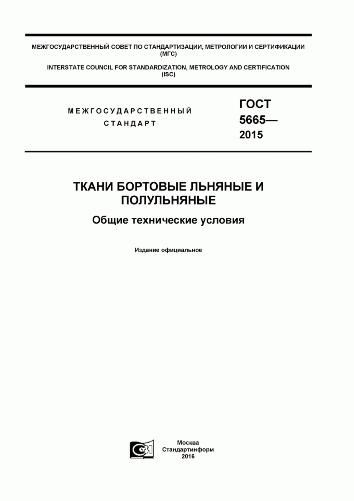 Обложка ГОСТ 5665-2015 Ткани бортовые льняные и полульняные. Общие технические условия