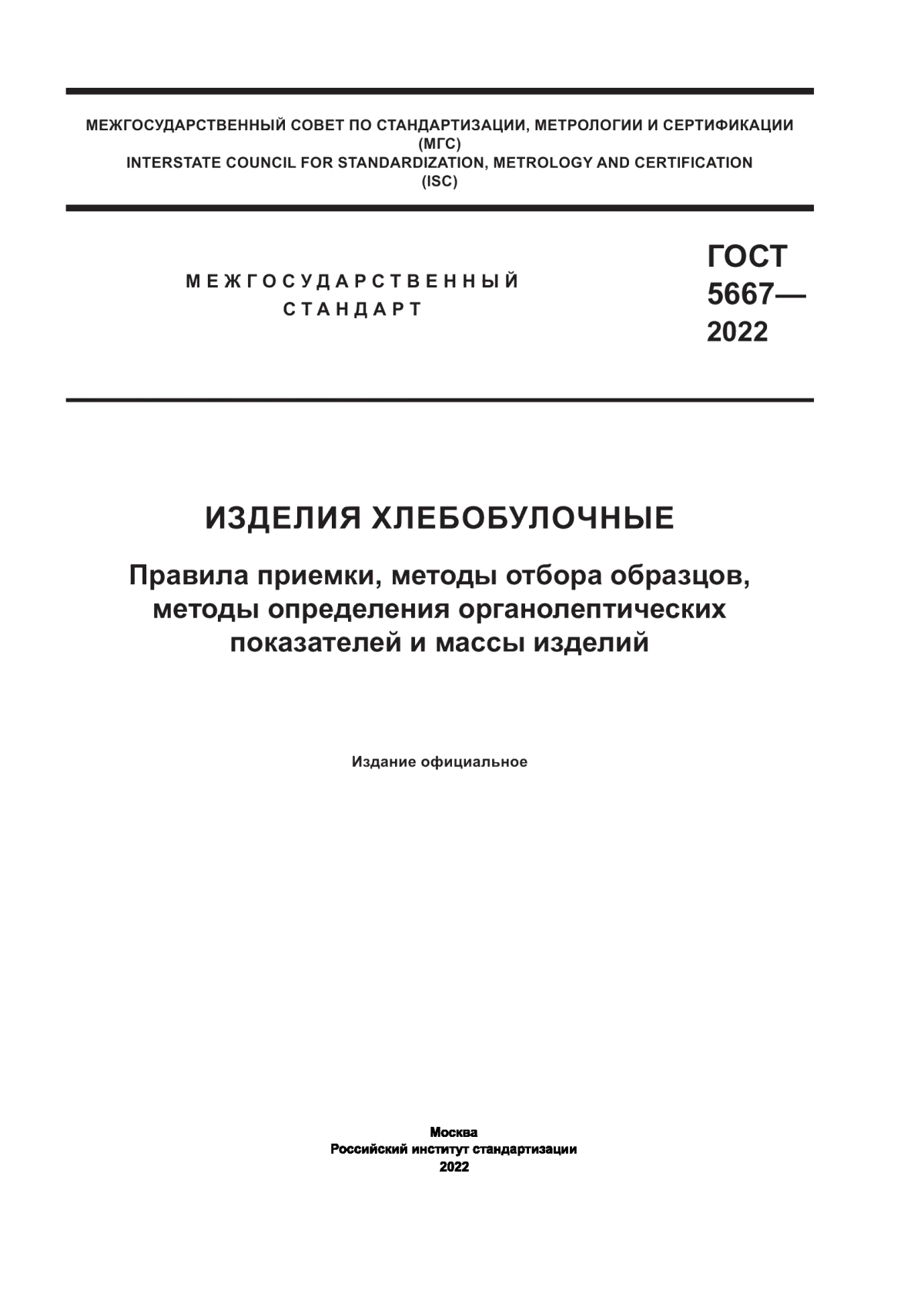 Обложка ГОСТ 5667-2022 Изделия хлебобулочные. Правила приемки, методы отбора образцов, методы определения органолептических показателей и массы изделий