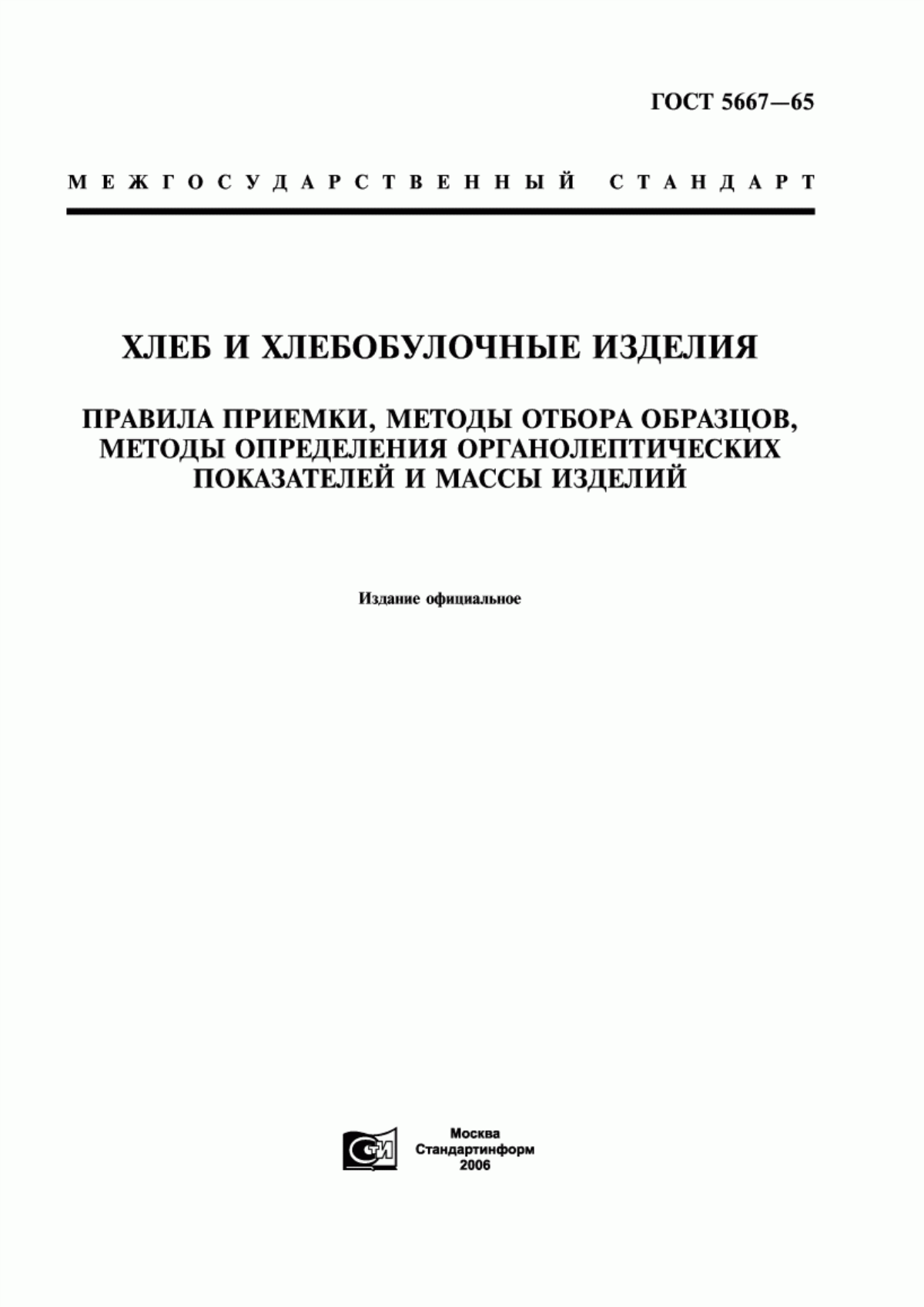 Обложка ГОСТ 5667-65 Хлеб и хлебобулочные изделия. Правила приемки, методы отбора образцов, методы определения органолептических показателей и массы изделий