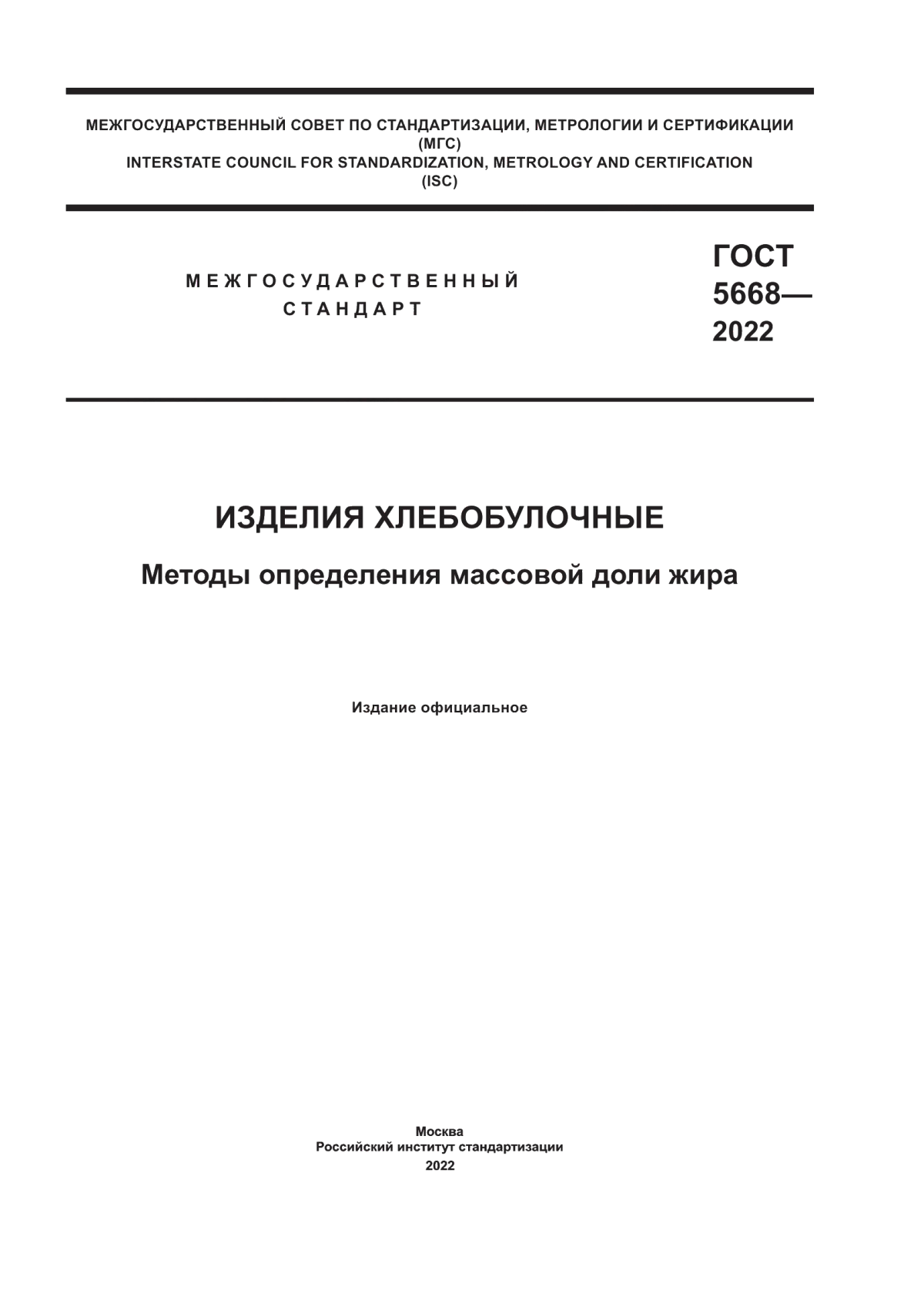 Обложка ГОСТ 5668-2022 Изделия хлебобулочные. Методы определения массовой доли жира