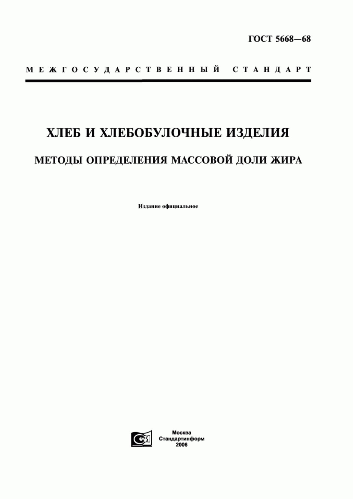 Обложка ГОСТ 5668-68 Хлеб и хлебобулочные изделия. Методы определения массовой доли жира