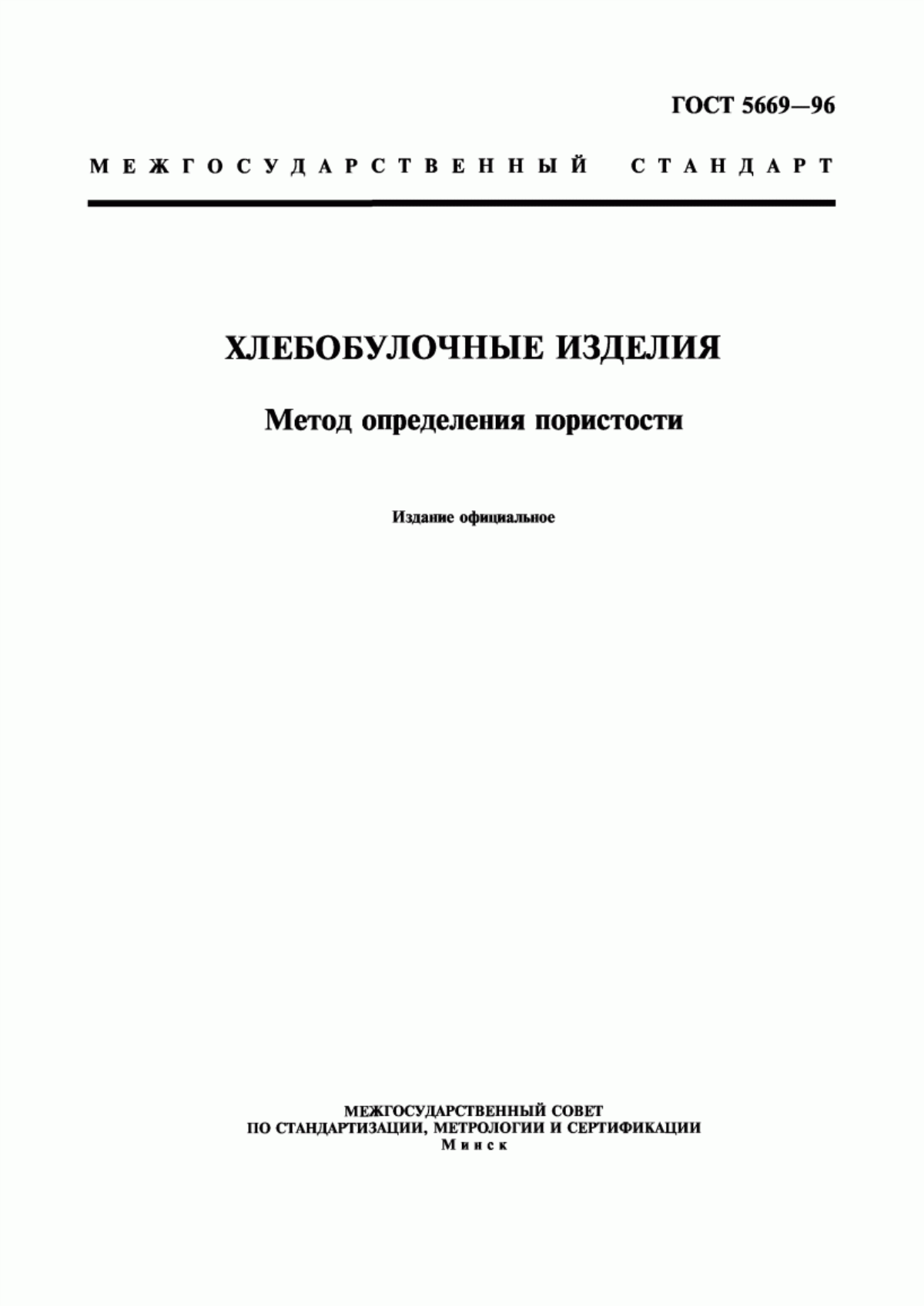 Обложка ГОСТ 5669-96 Хлебобулочные изделия. Метод определения пористости