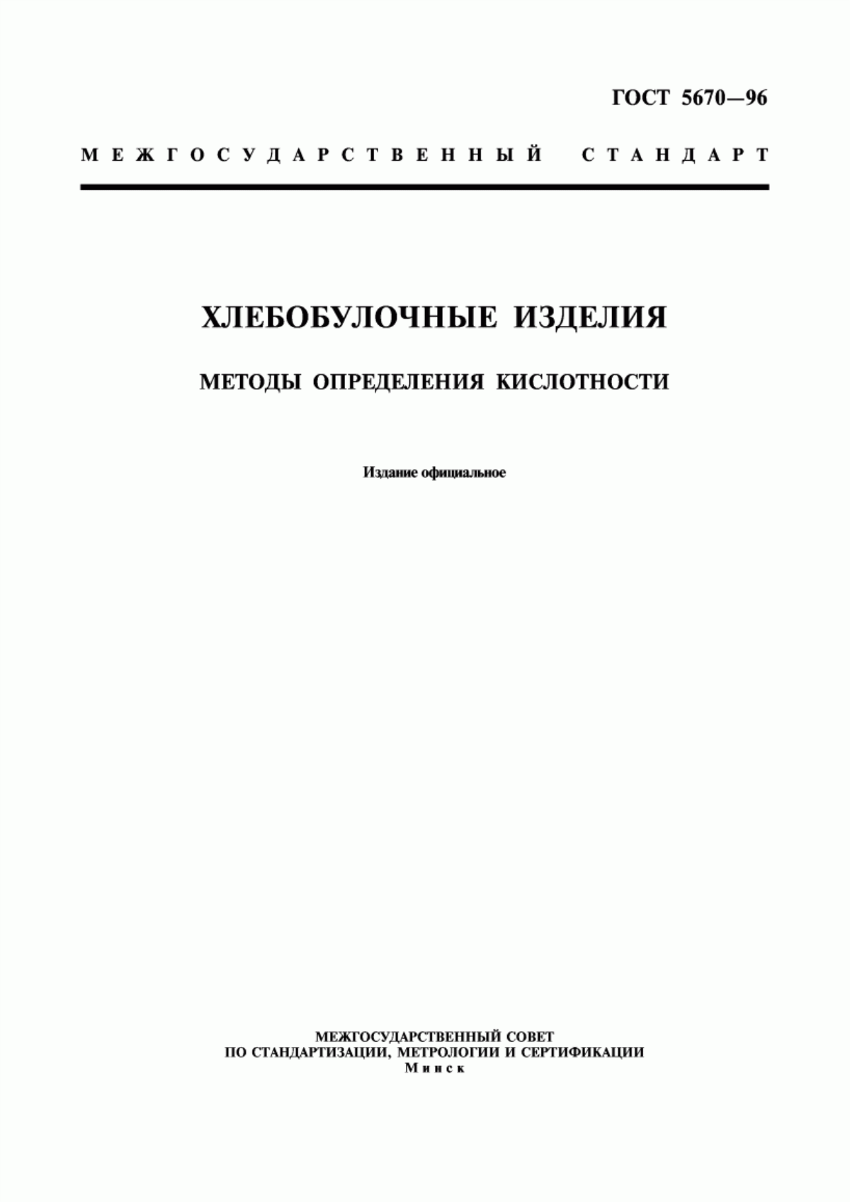 Обложка ГОСТ 5670-96 Хлебобулочные изделия. Методы определения кислотности