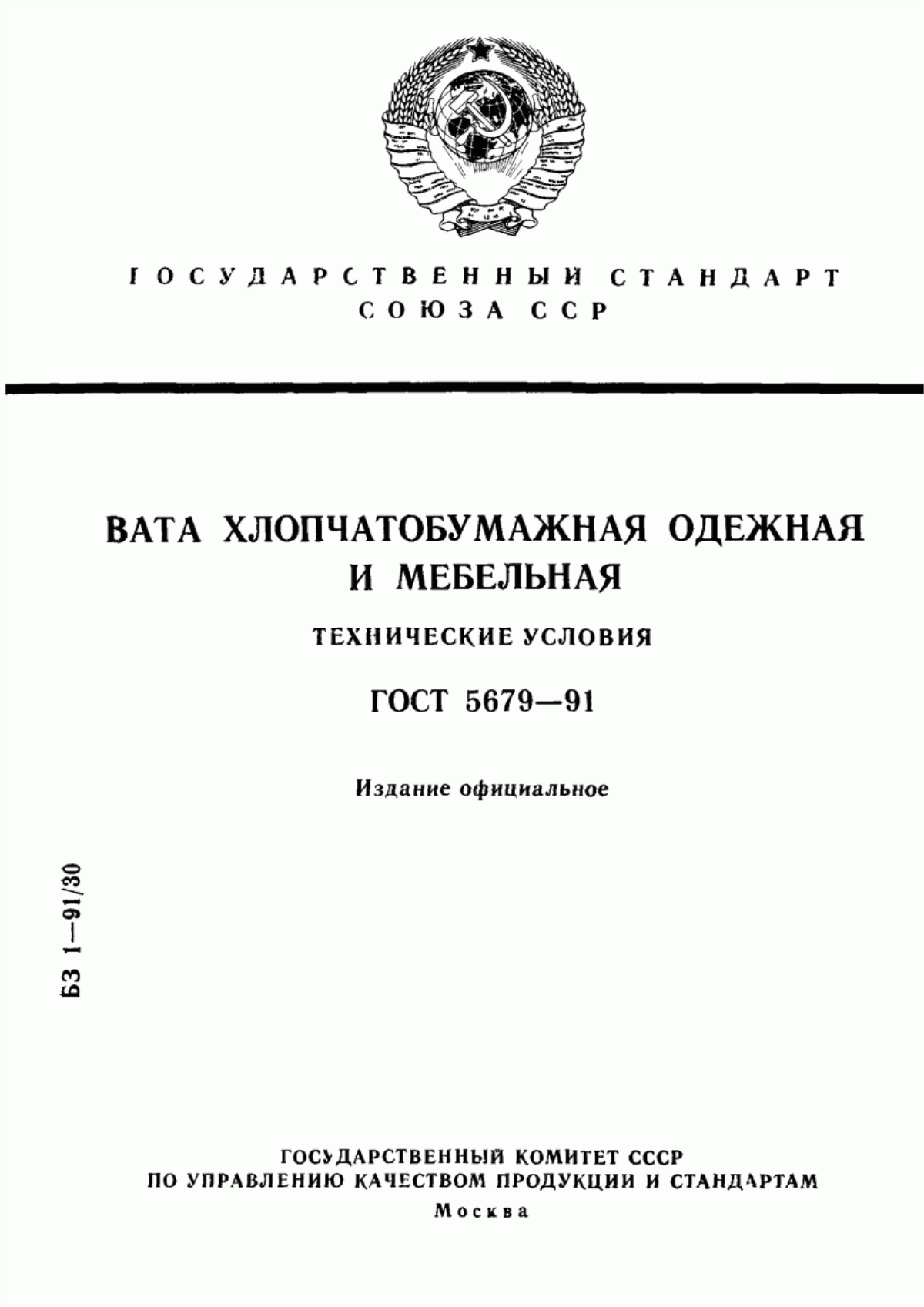 Обложка ГОСТ 5679-91 Вата хлопчатобумажная одежная и мебельная. Технические условия