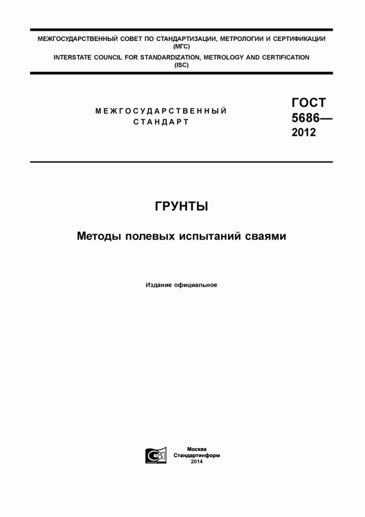 Обложка ГОСТ 5686-2012 Грунты. Методы полевых испытаний сваями