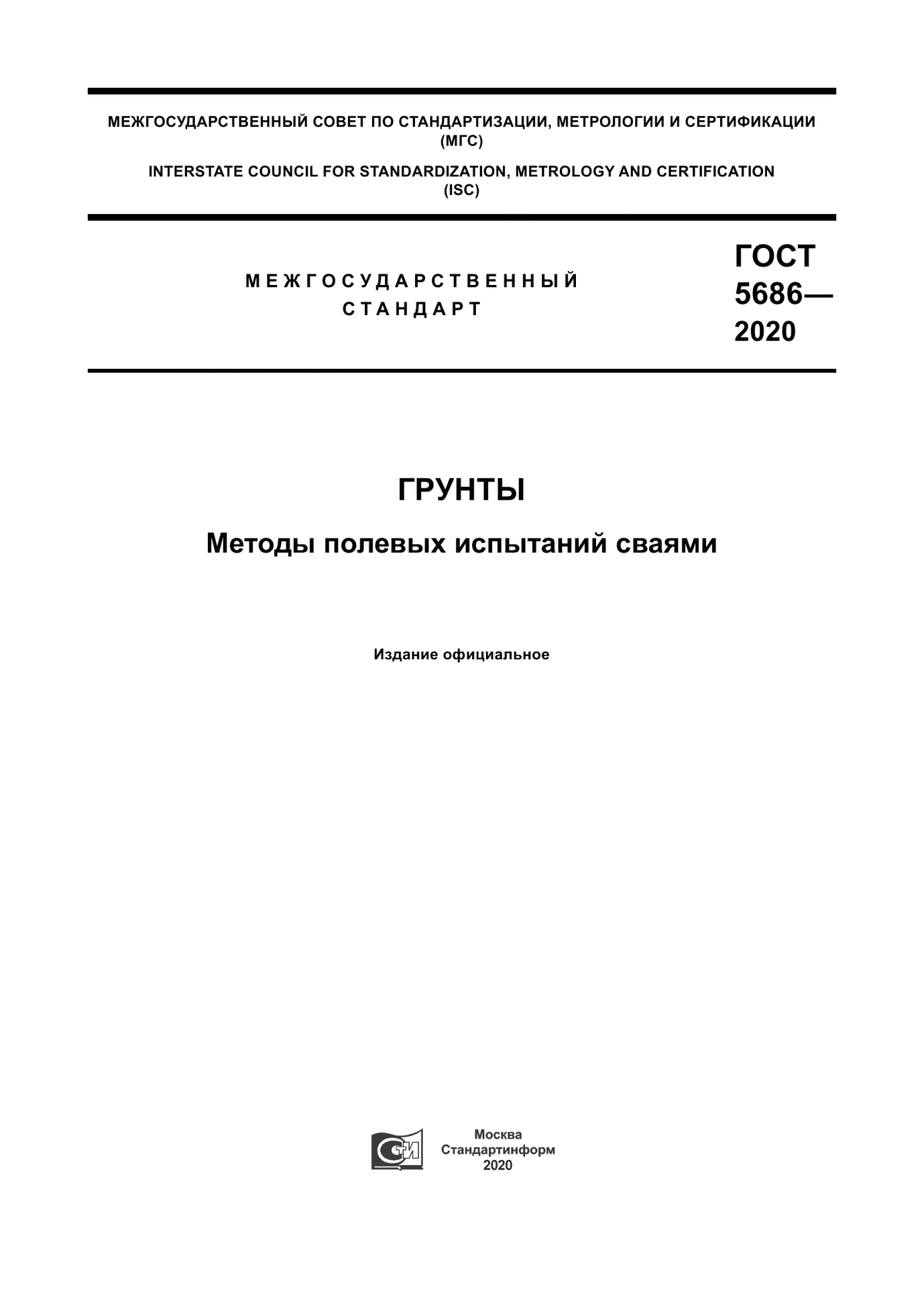 Обложка ГОСТ 5686-2020 Грунты. Методы полевых испытаний сваями