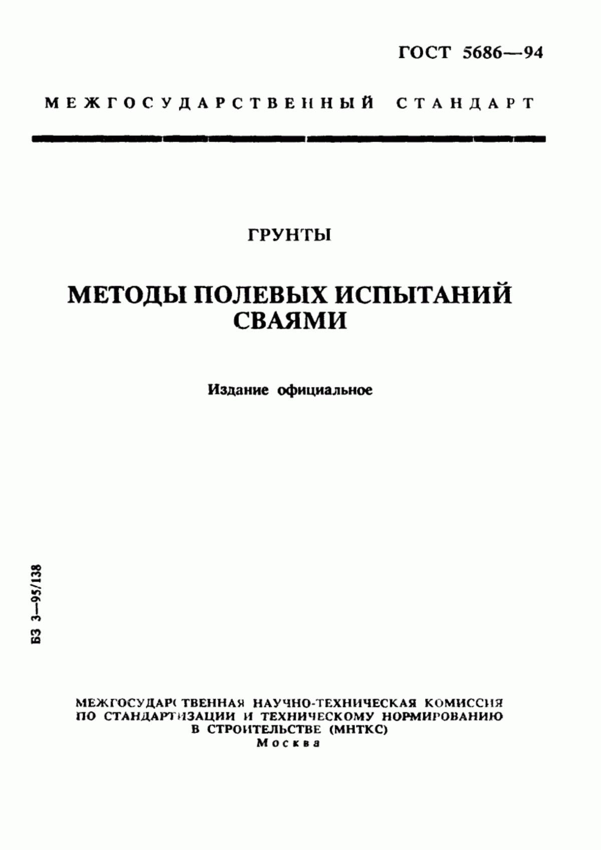 Обложка ГОСТ 5686-94 Грунты. Методы полевых испытаний сваями