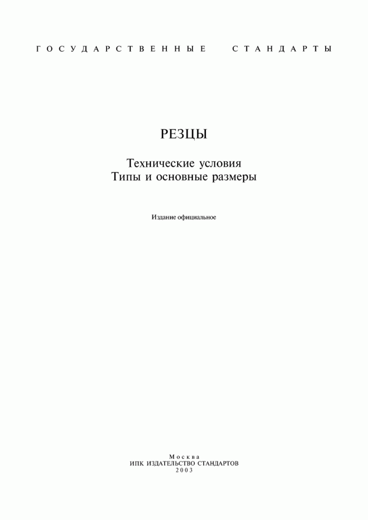 Обложка ГОСТ 5688-61 Резцы с твердосплавными пластинами. Технические условия