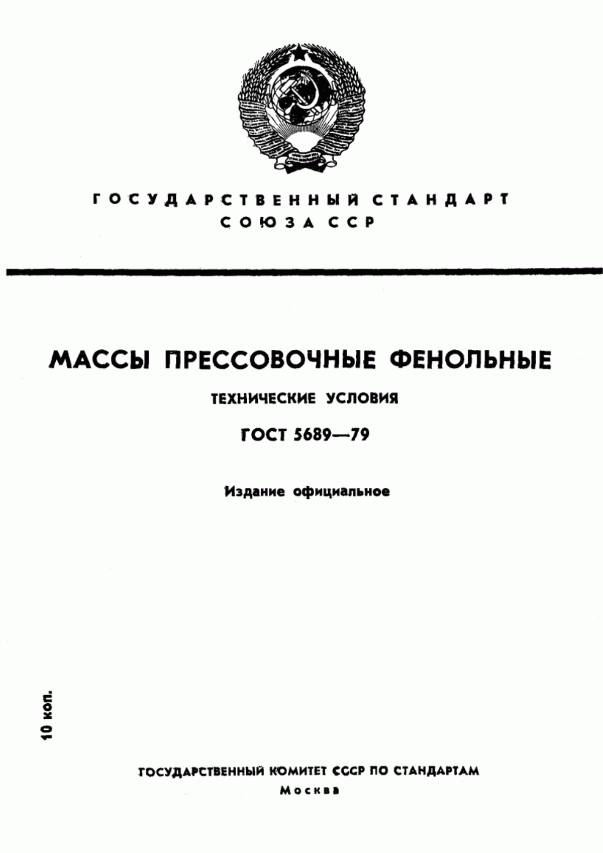 Обложка ГОСТ 5689-79 Массы прессовочные фенольные. Технические условия