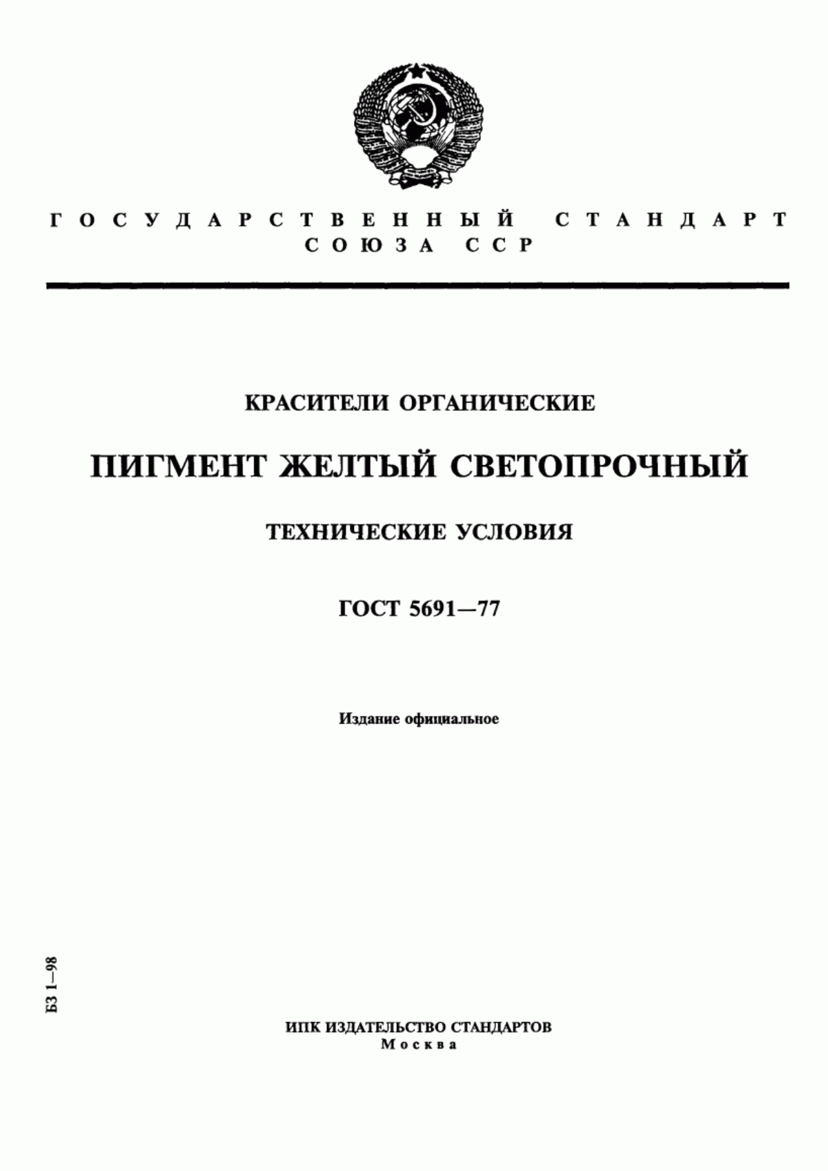 Обложка ГОСТ 5691-77 Красители органические. Пигмент желтый светопрочный. Технические условия