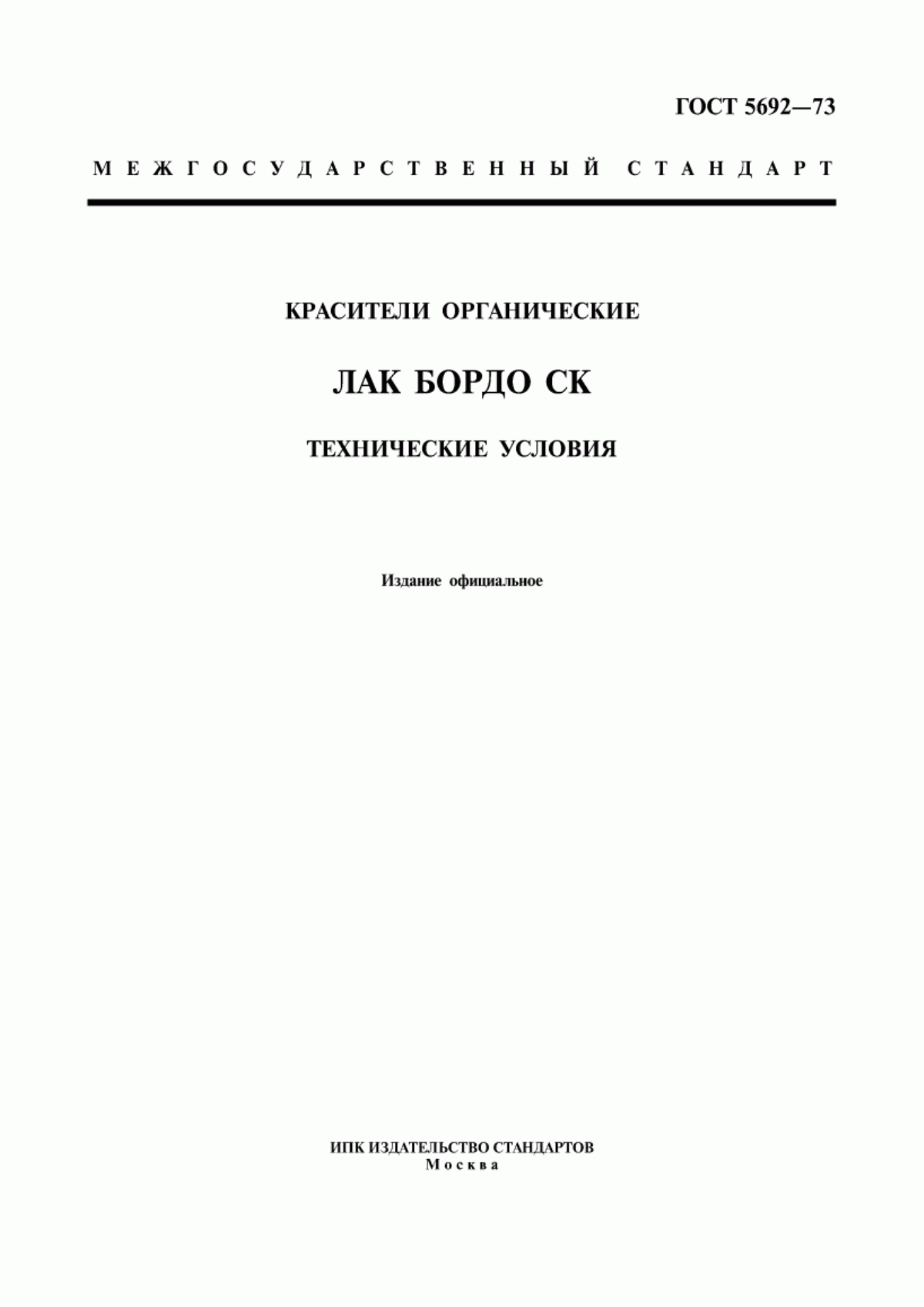 Обложка ГОСТ 5692-73 Красители органические. Лак бордо СК. Технические условия