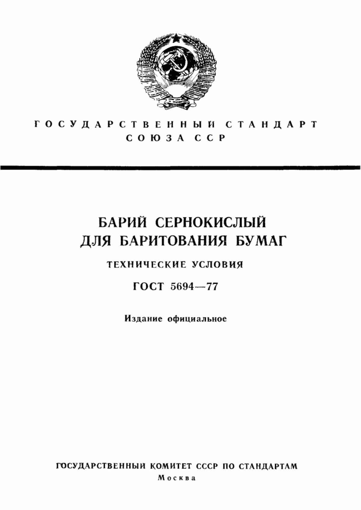 Обложка ГОСТ 5694-77 Барий сернокислый для баритования бумаг. Технические условия