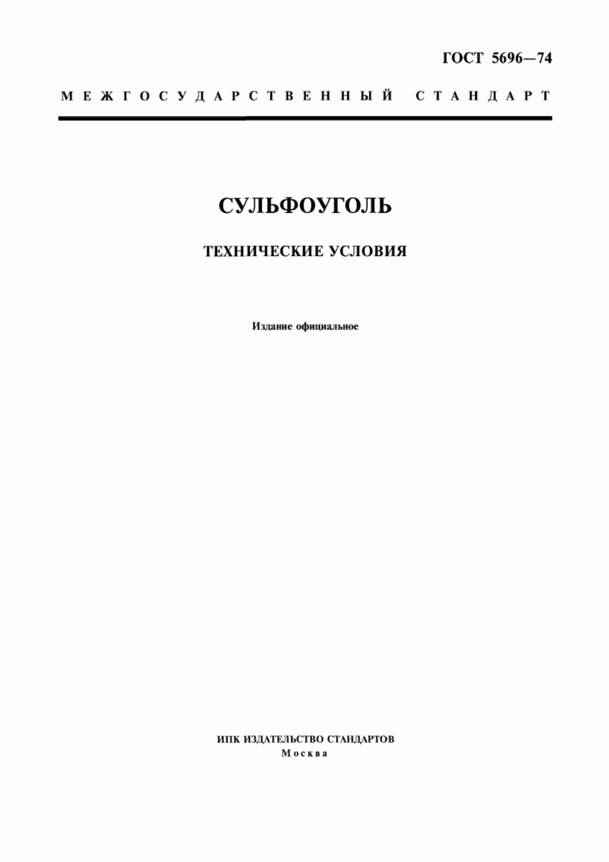 Обложка ГОСТ 5696-74 Сульфоуголь. Технические условия