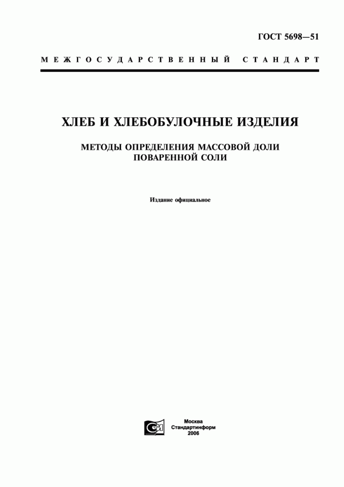 Обложка ГОСТ 5698-51 Хлеб и хлебобулочные изделия. Методы определения массовой доли поваренной соли