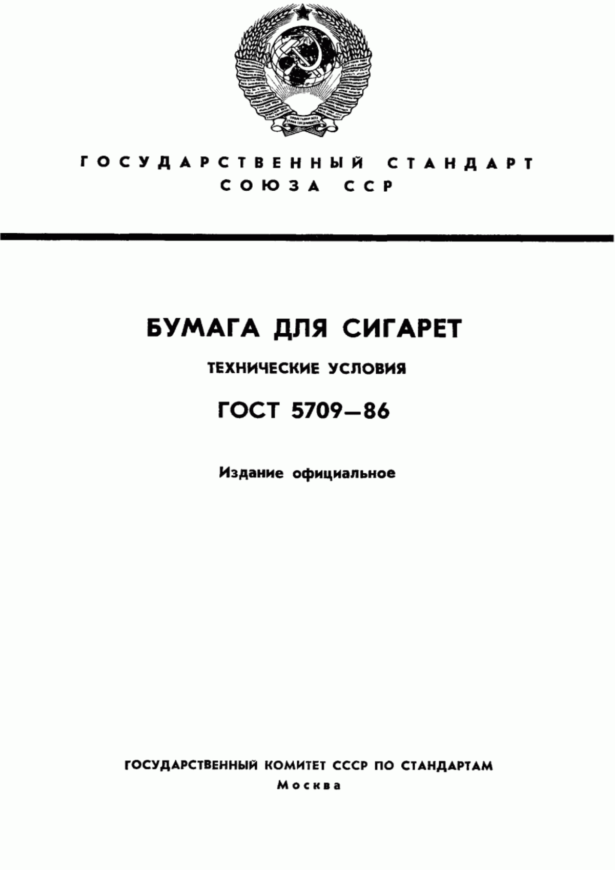 Обложка ГОСТ 5709-86 Бумага для сигарет. Технические условия