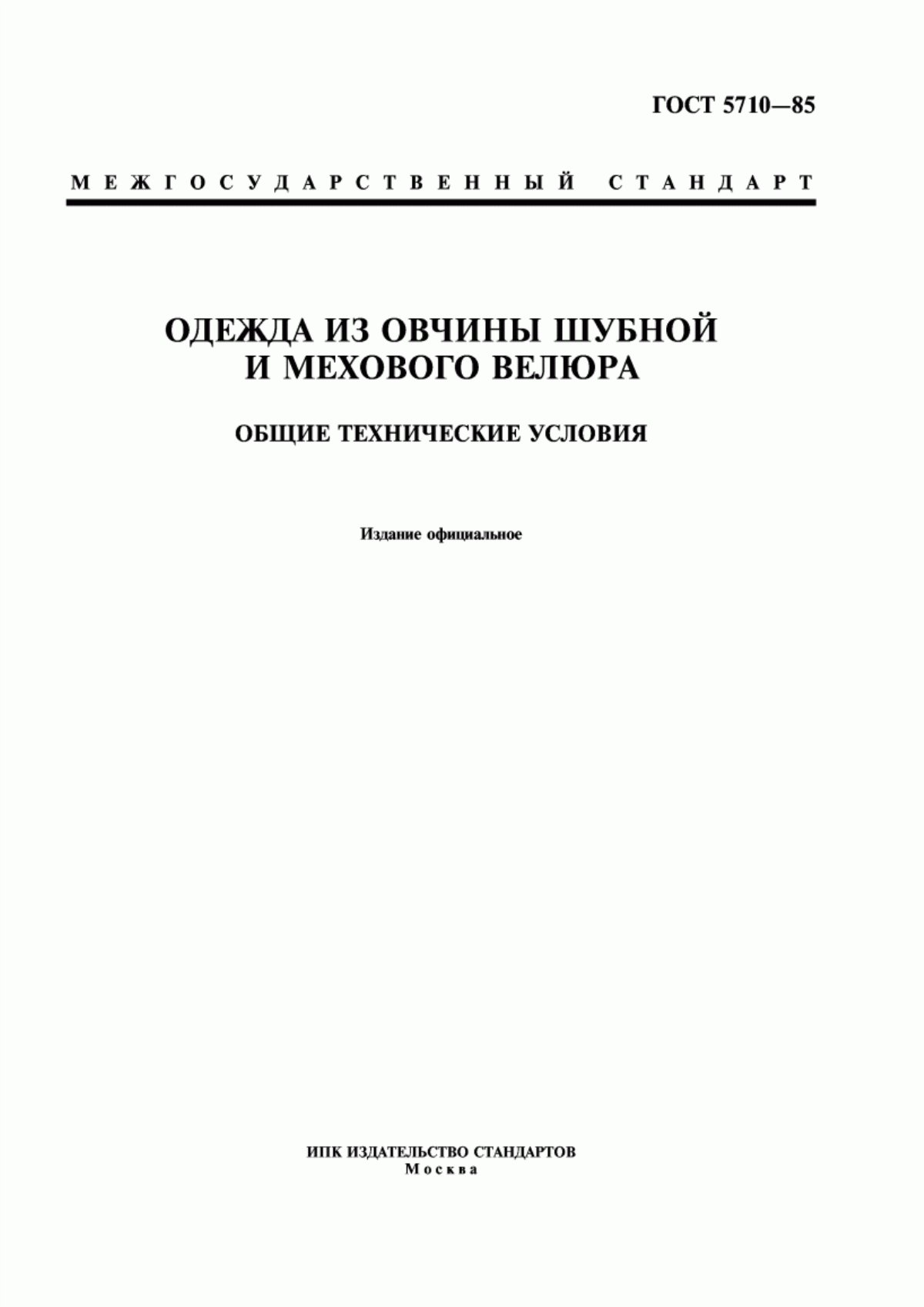 Обложка ГОСТ 5710-85 Одежда из овчины шубной и мехового велюра. Общие технические условия