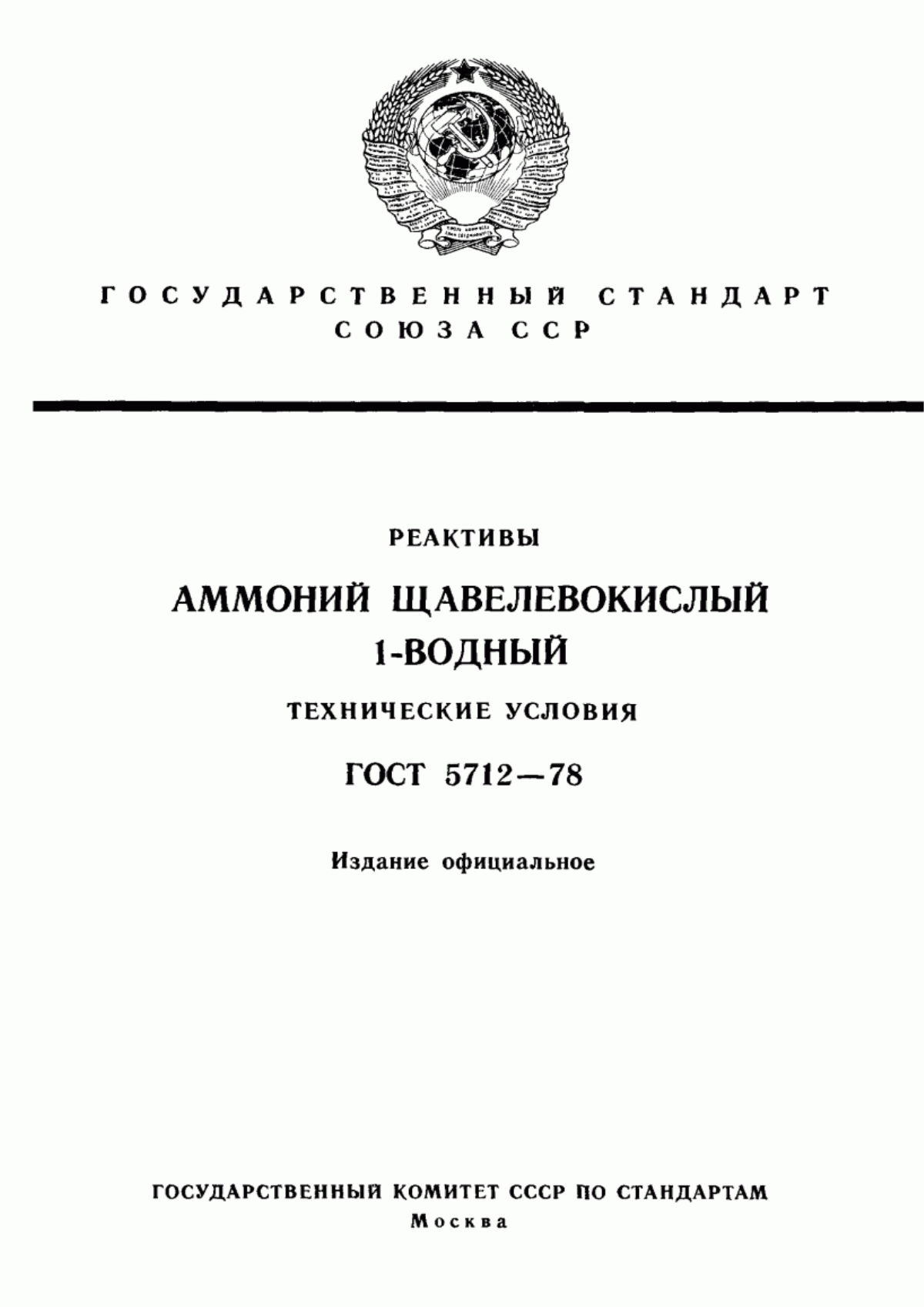 Обложка ГОСТ 5712-78 Реактивы. Аммоний щавелевокислый 1-водный. Технические условия