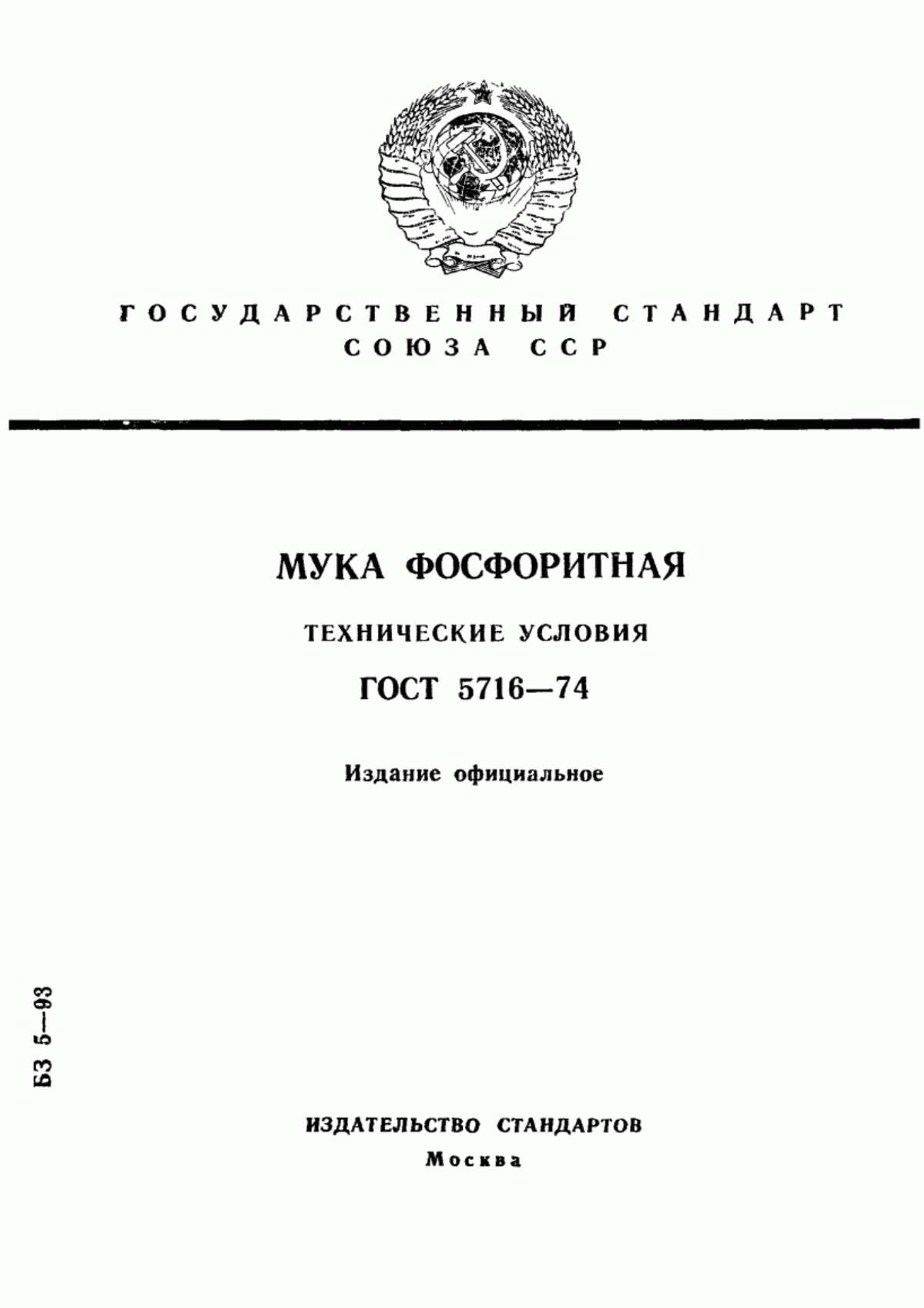 Обложка ГОСТ 5716-74 Мука фосфоритная. Технические условия