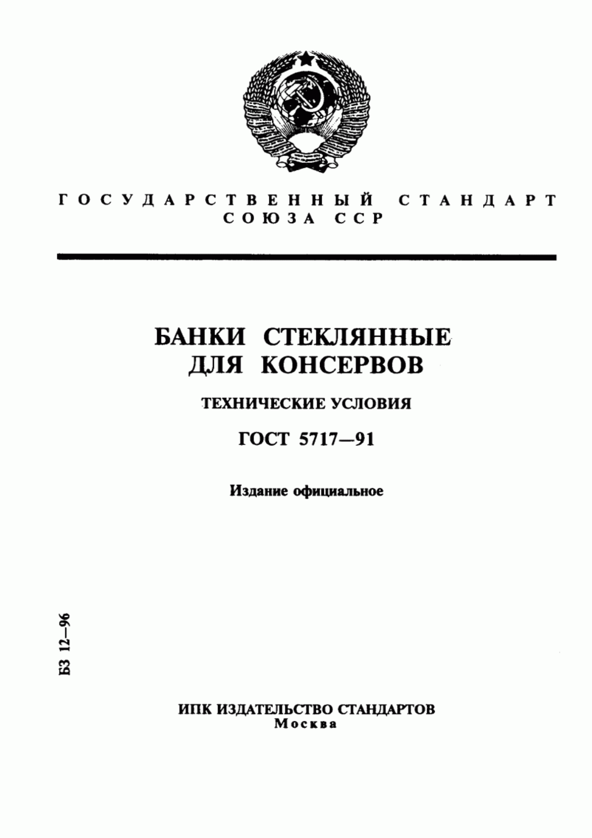 Обложка ГОСТ 5717-91 Банки стеклянные для консервов. Технические условия