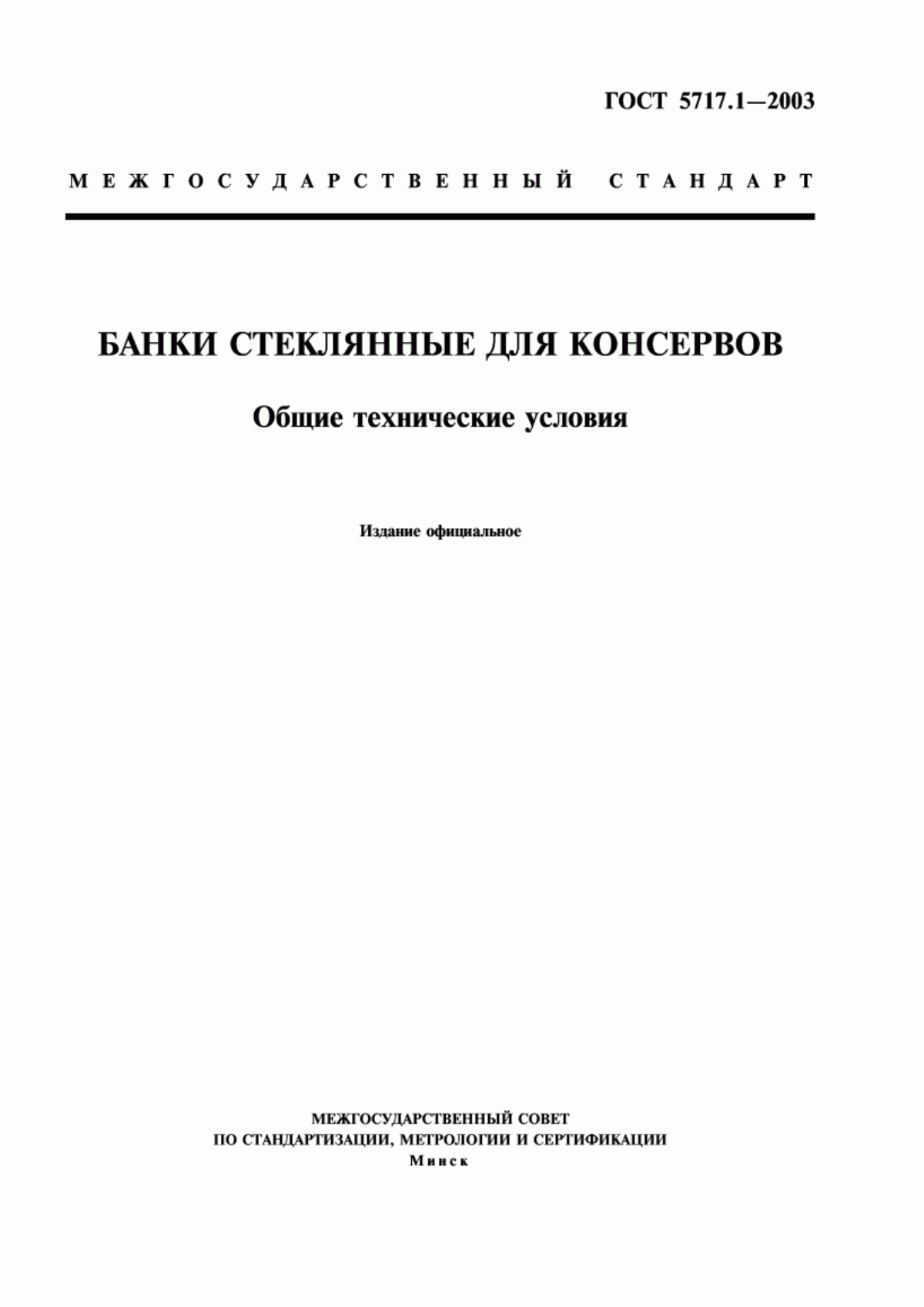 Обложка ГОСТ 5717.1-2003 Банки стеклянные для консервов. Общие технические условия