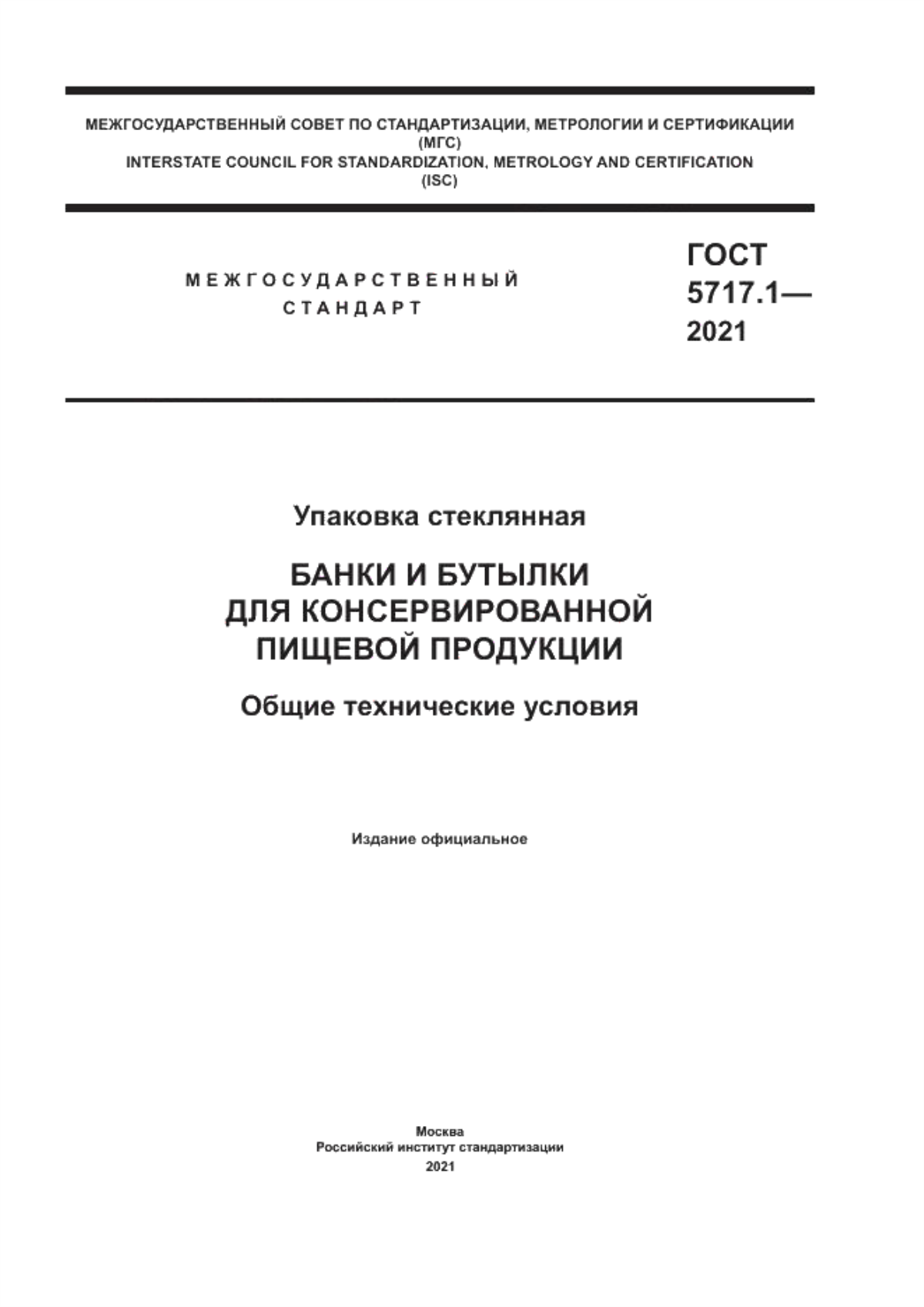 Обложка ГОСТ 5717.1-2021 Упаковка стеклянная. Банки и бутылки для консервированной пищевой продукции. Общие технические условия