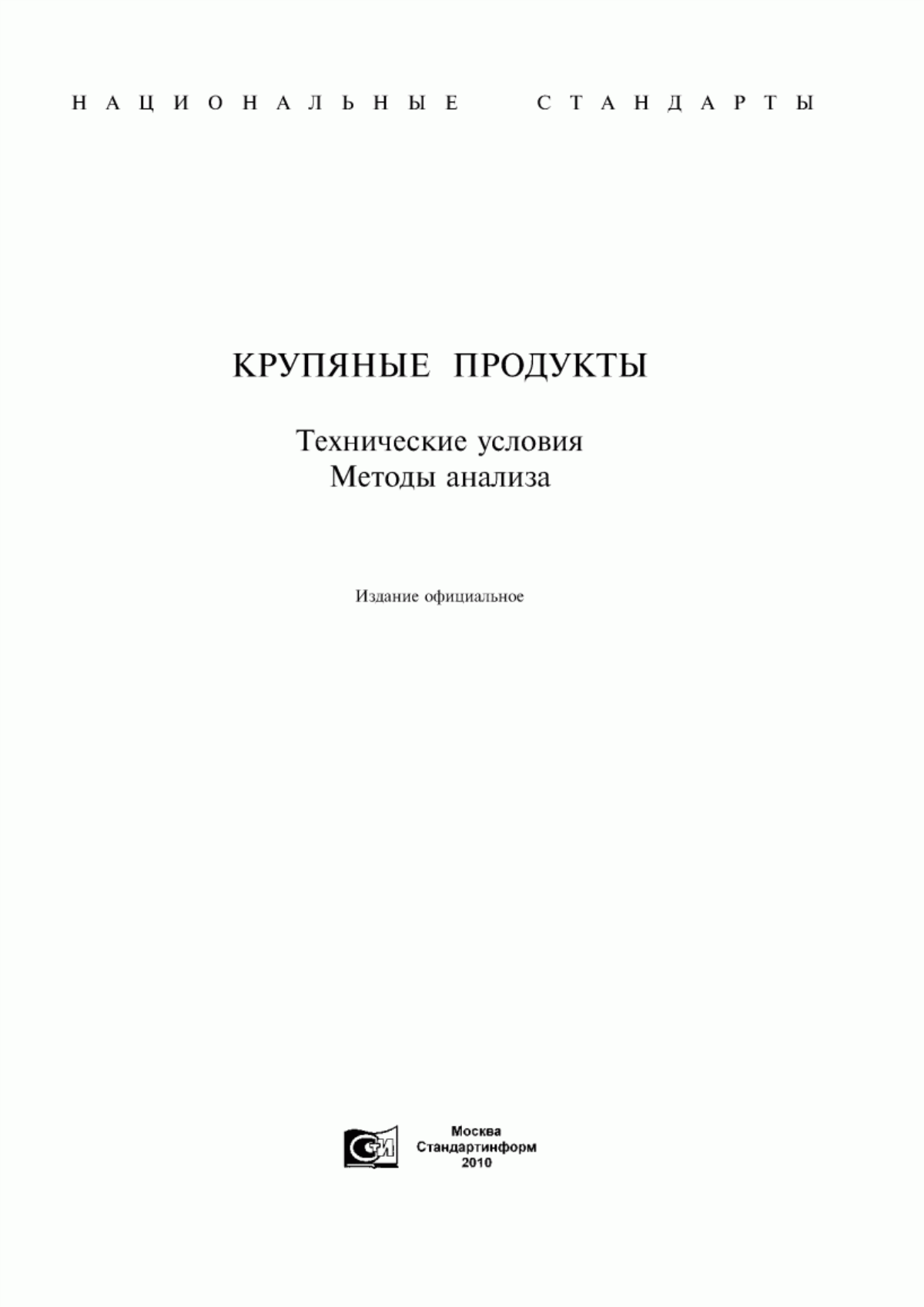 Обложка ГОСТ 572-60 Крупа пшено шлифованное. Технические условия