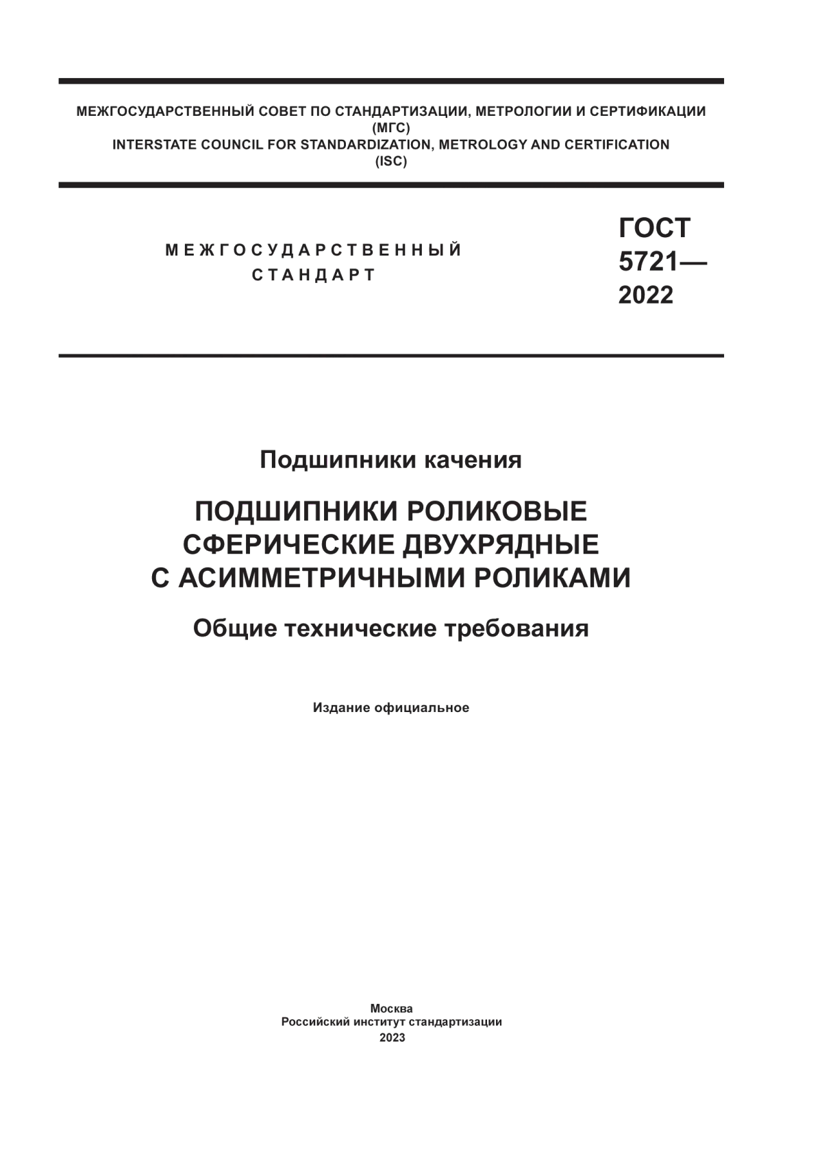 Обложка ГОСТ 5721-2022 Подшипники качения. Подшипники роликовые сферические двухрядные с асимметричными роликами. Общие технические требования