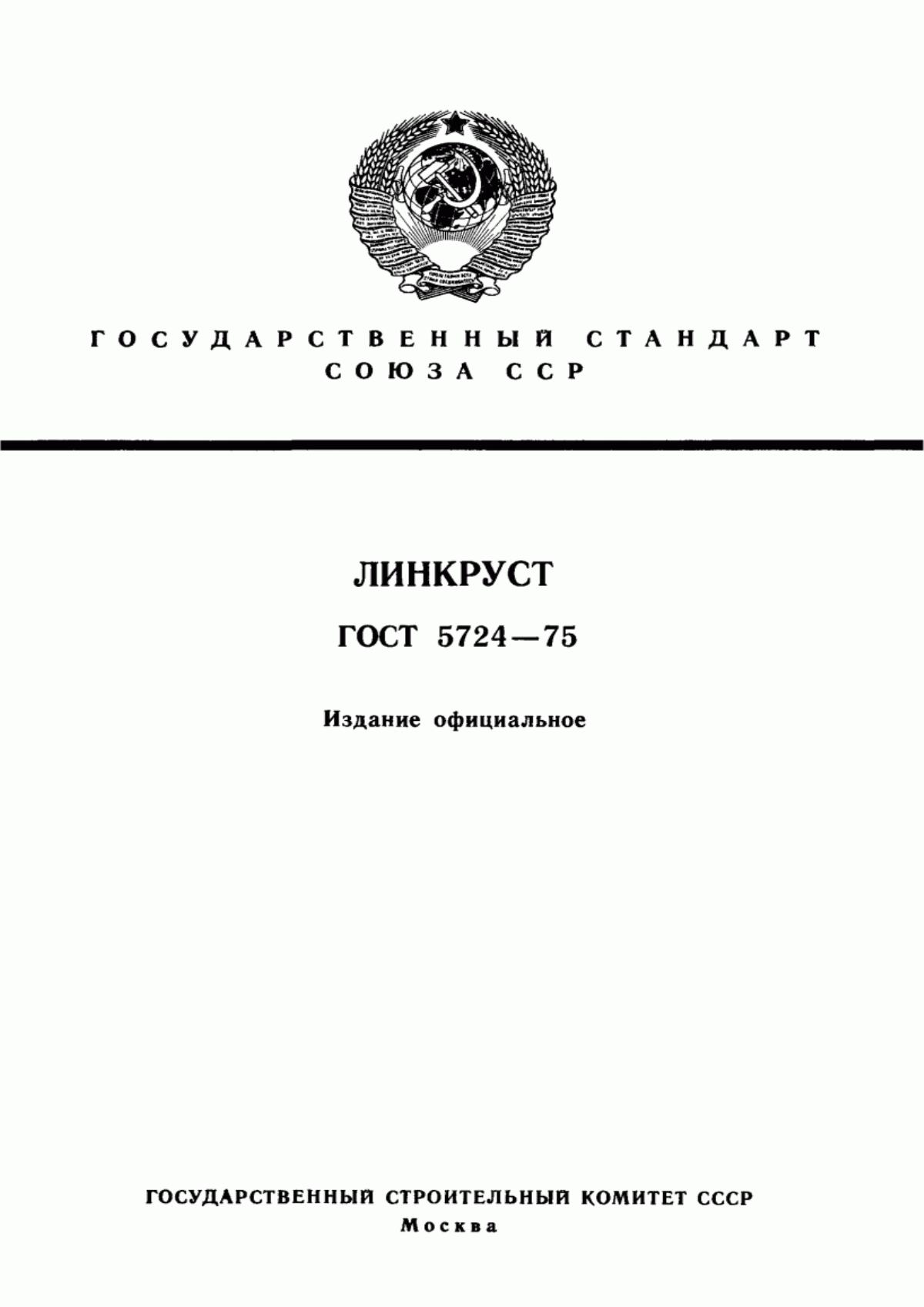 Обложка ГОСТ 5724-75 Линкруст