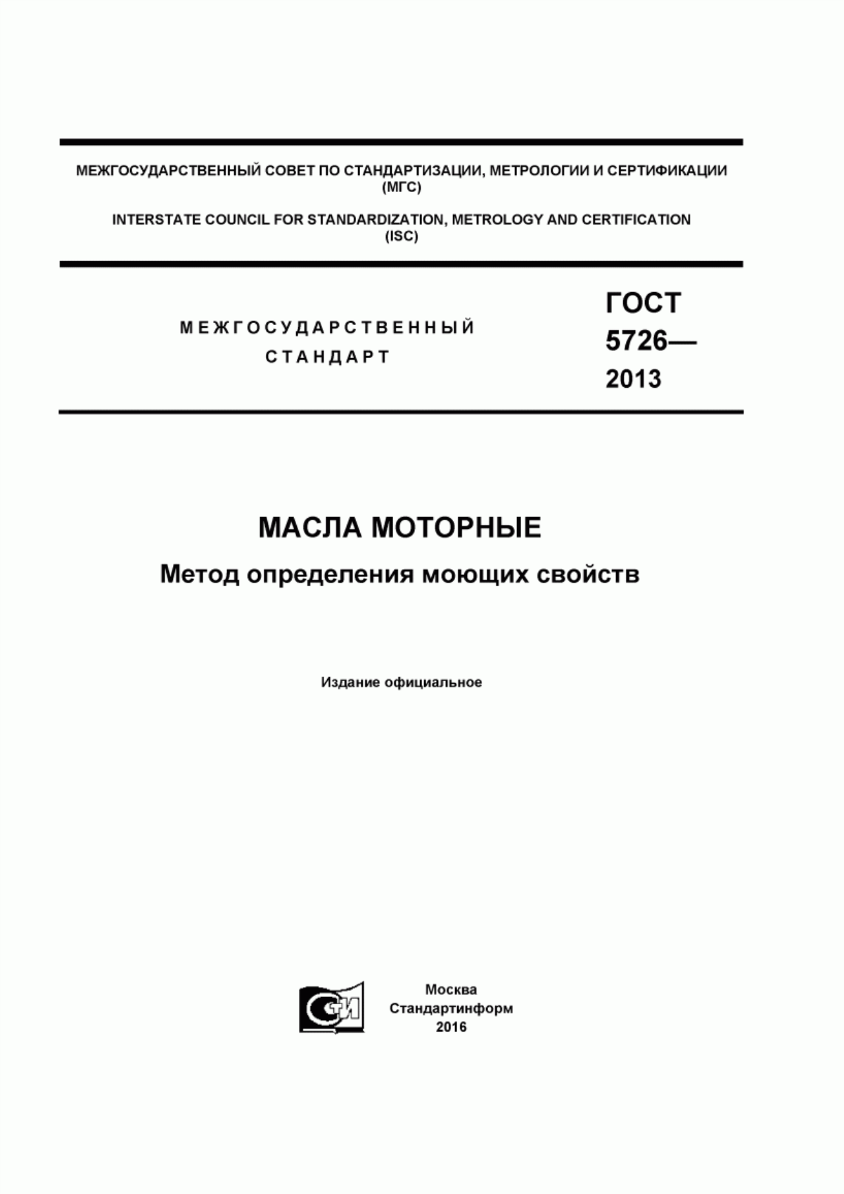 Обложка ГОСТ 5726-2013 Масла моторные. Метод определения моющих свойств