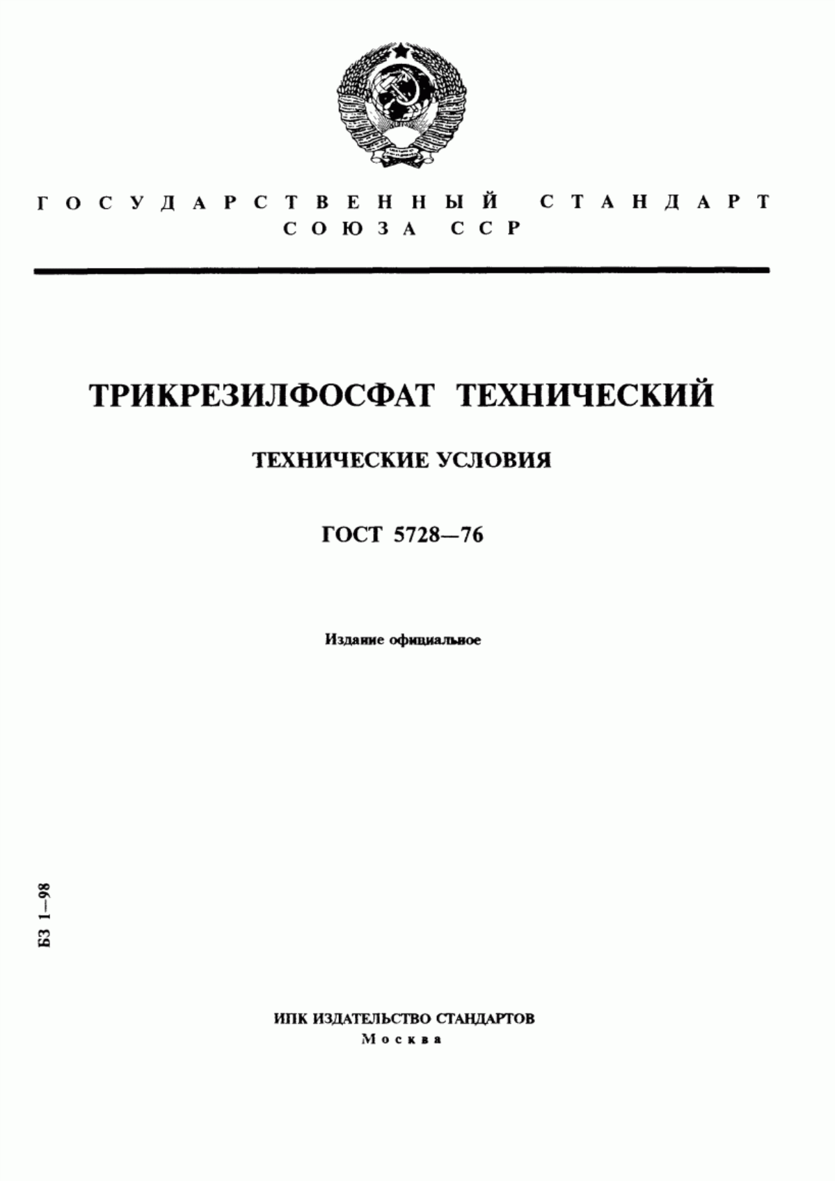 Обложка ГОСТ 5728-76 Трикрезилфосфат технический. Технические условия