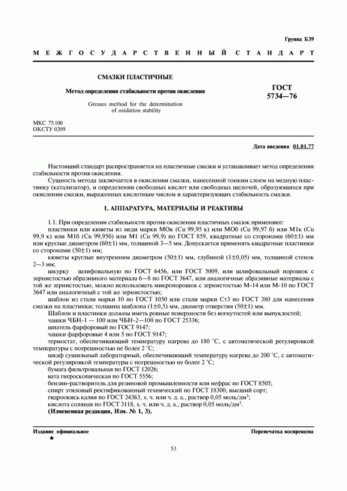 Обложка ГОСТ 5734-76 Смазки пластичные. Метод определения стабильности против окисления