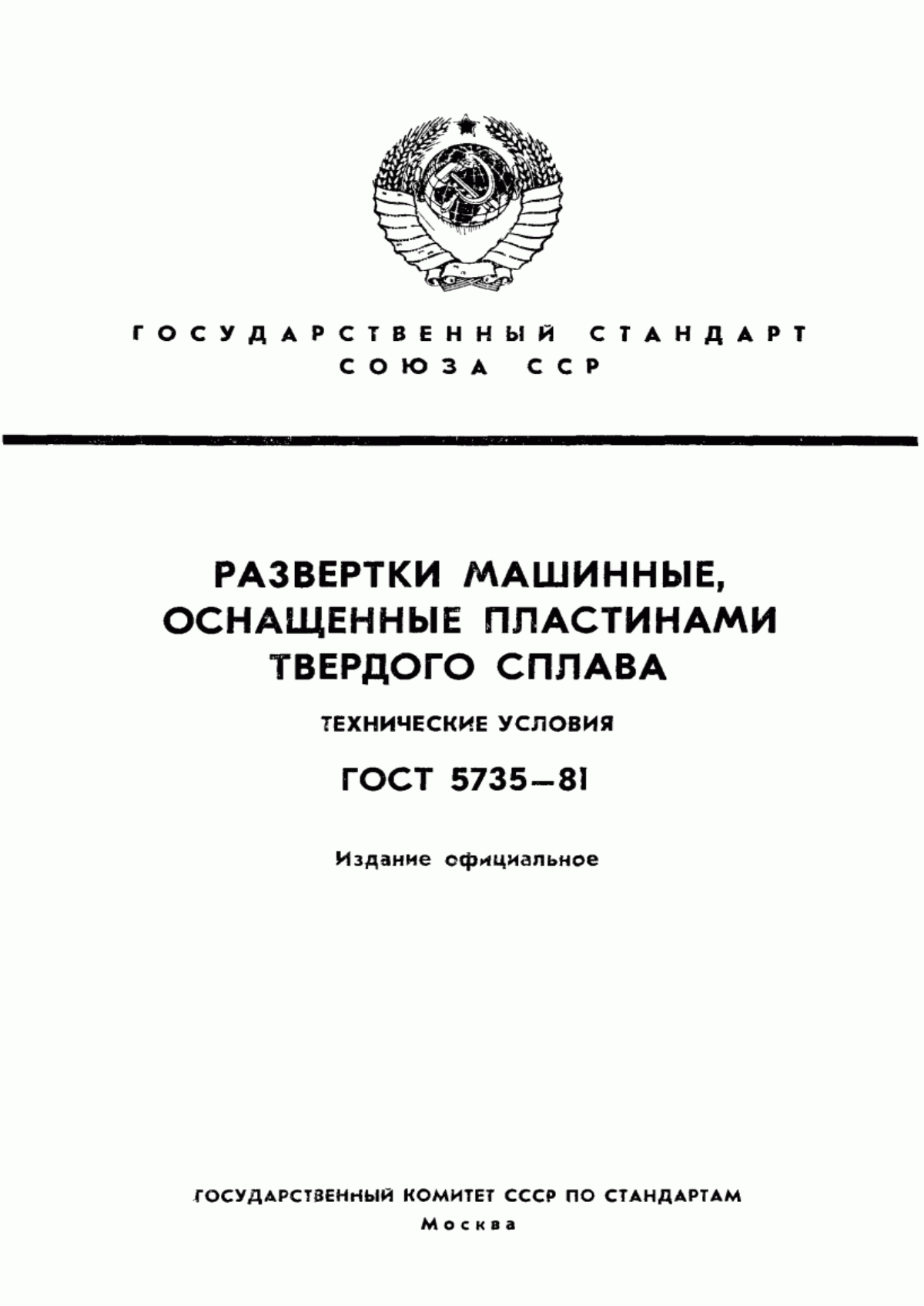 Обложка ГОСТ 5735-81 Развертки машинные, оснащенные пластинами твердого сплава. Технические условия