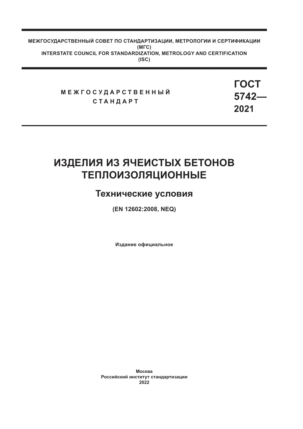 Обложка ГОСТ 5742-2021 Изделия из ячеистых бетонов теплоизоляционные. Технические условия