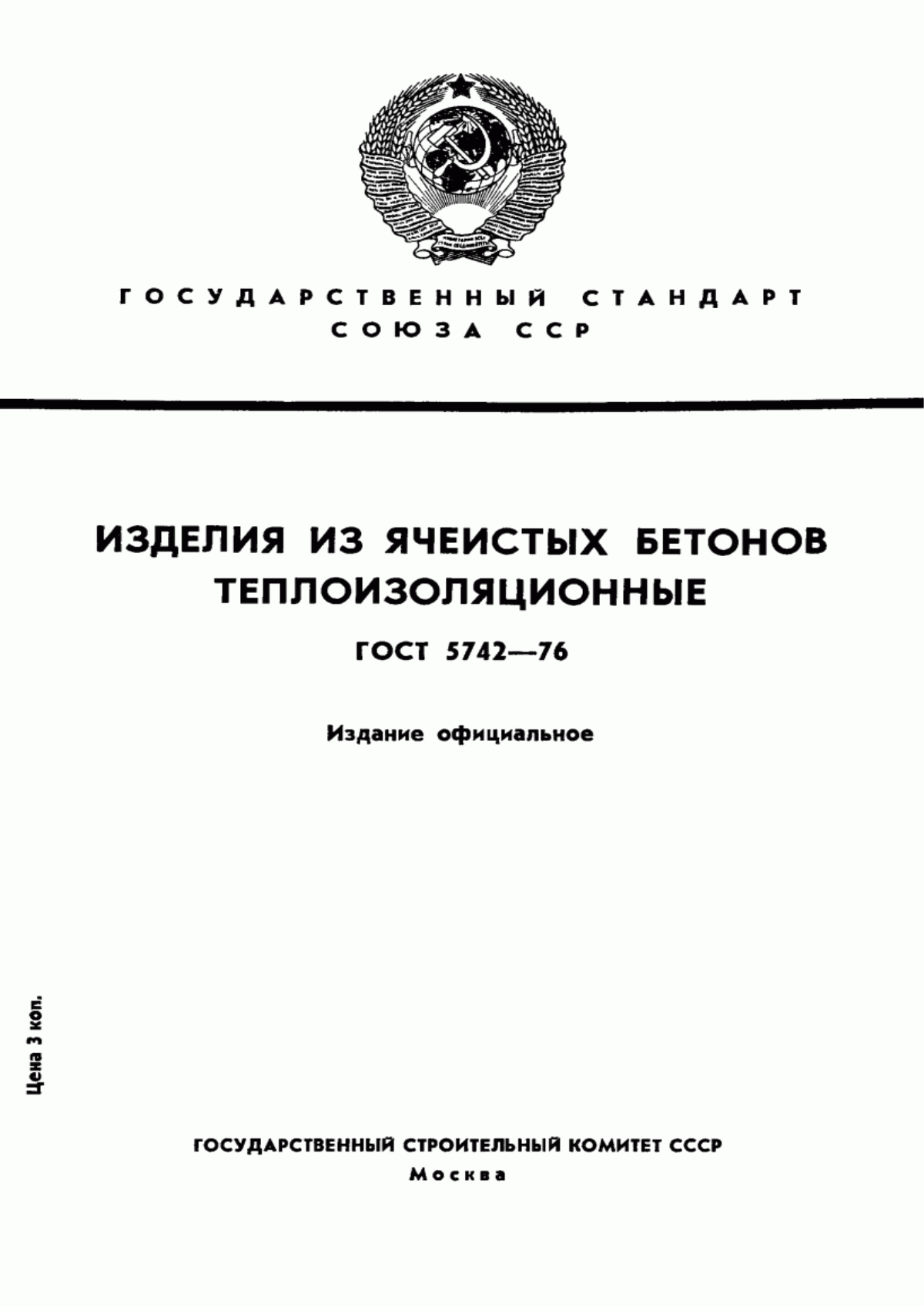 Обложка ГОСТ 5742-76 Изделия из ячеистых бетонов теплоизоляционные