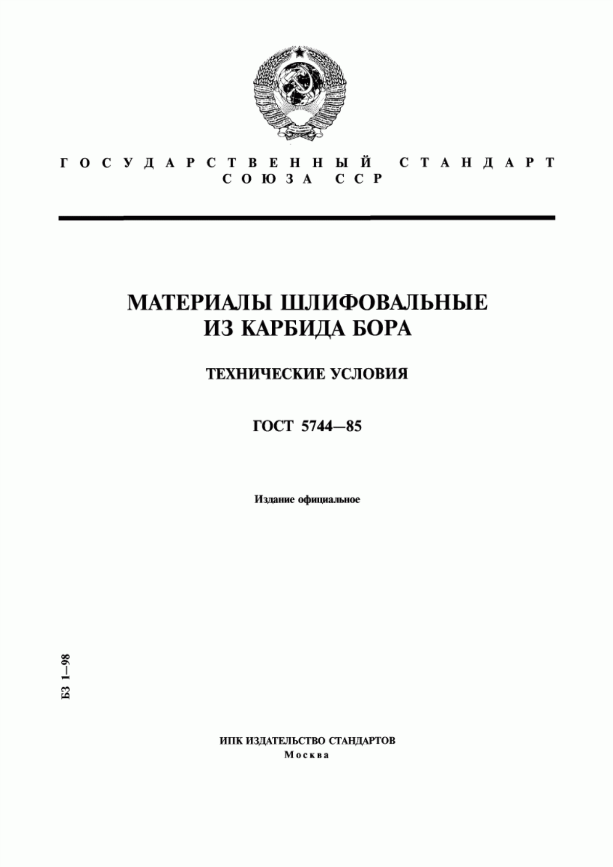 Обложка ГОСТ 5744-85 Материалы шлифовальные из карбида бора. Технические условия