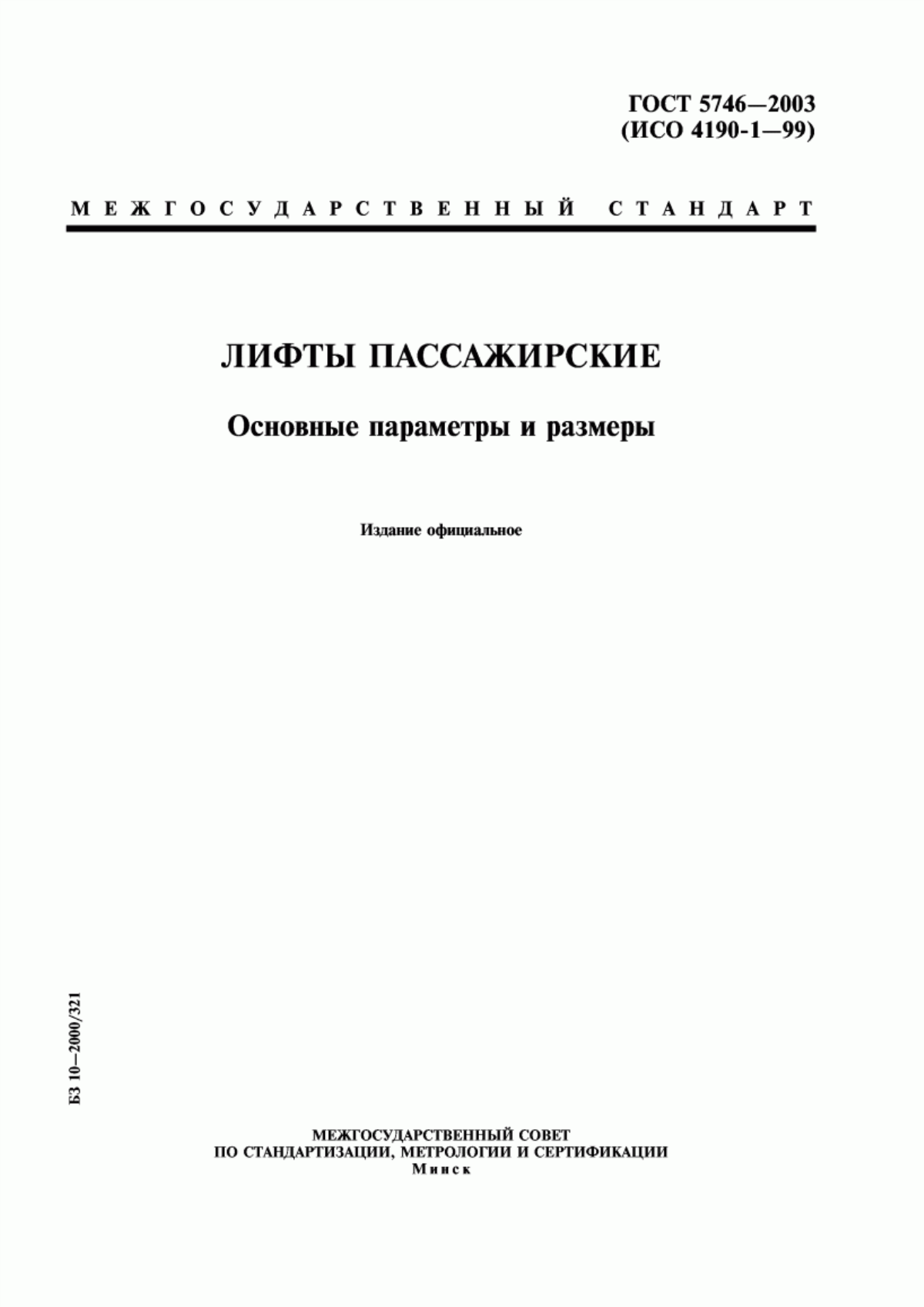 Обложка ГОСТ 5746-2003 Лифты пассажирские. Основные параметры и размеры