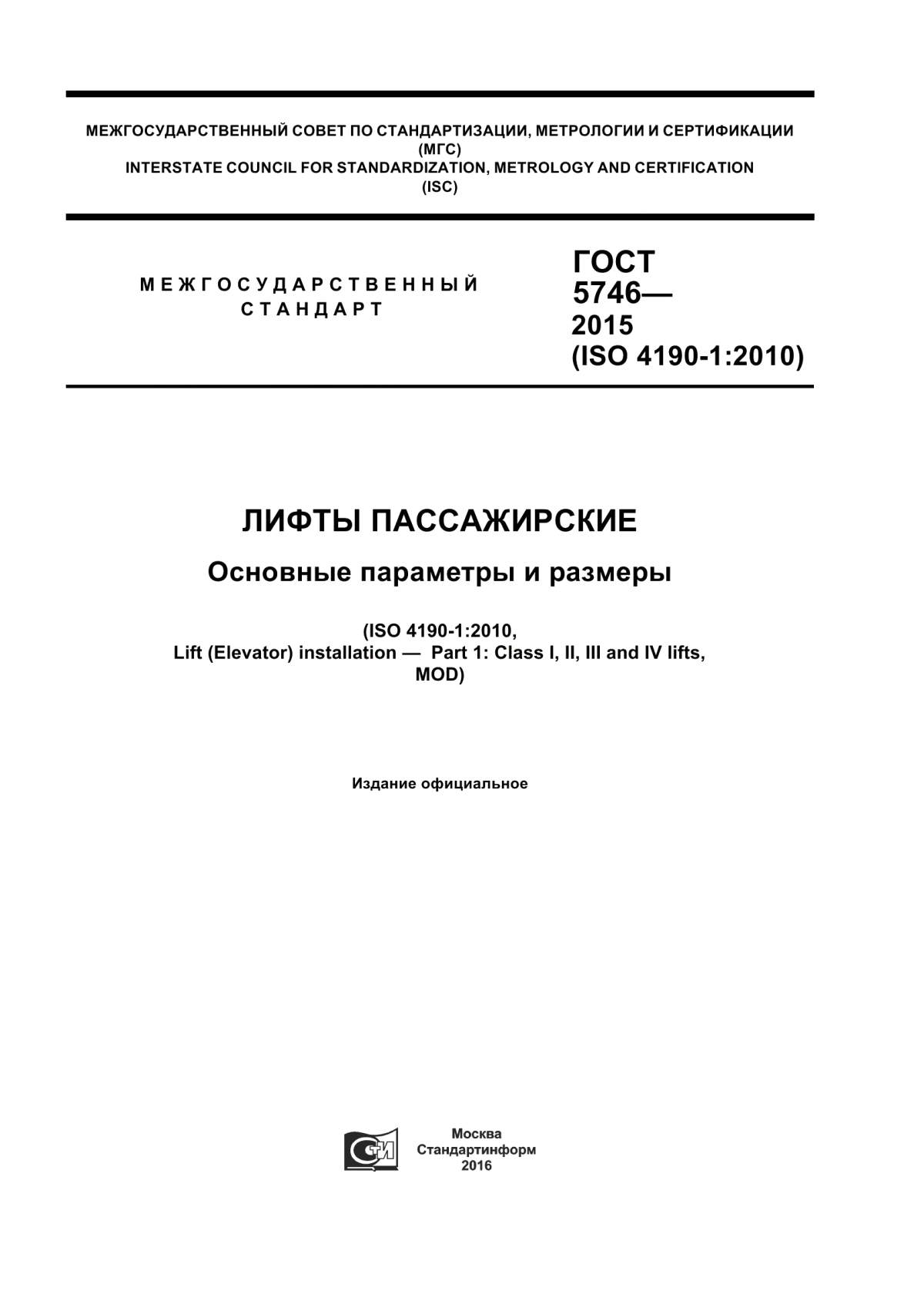 Обложка ГОСТ 5746-2015 Лифты пассажирские. Основные параметры и размеры