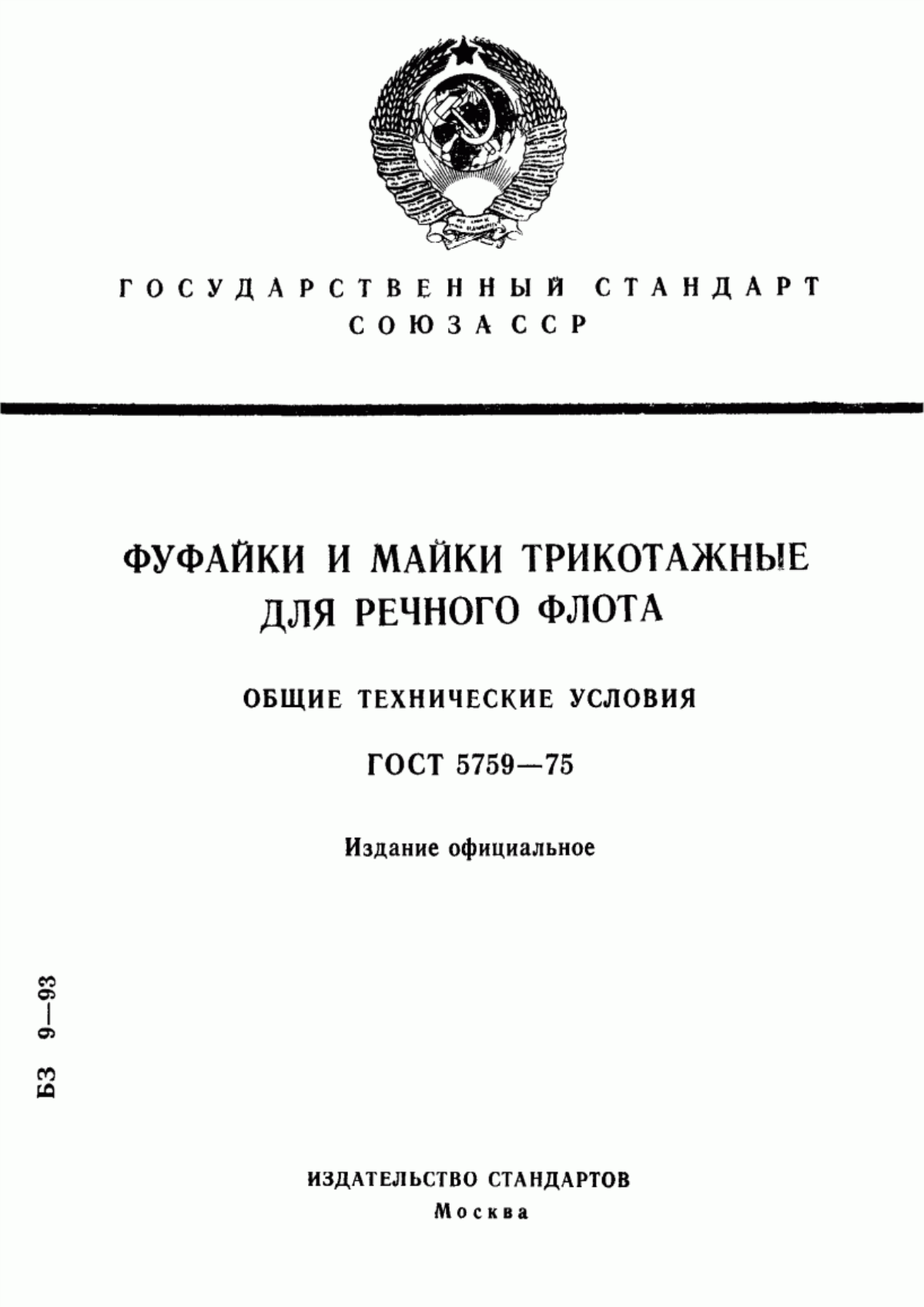 Обложка ГОСТ 5759-75 Фуфайки и майки трикотажные для речного флота. Общие технические условия