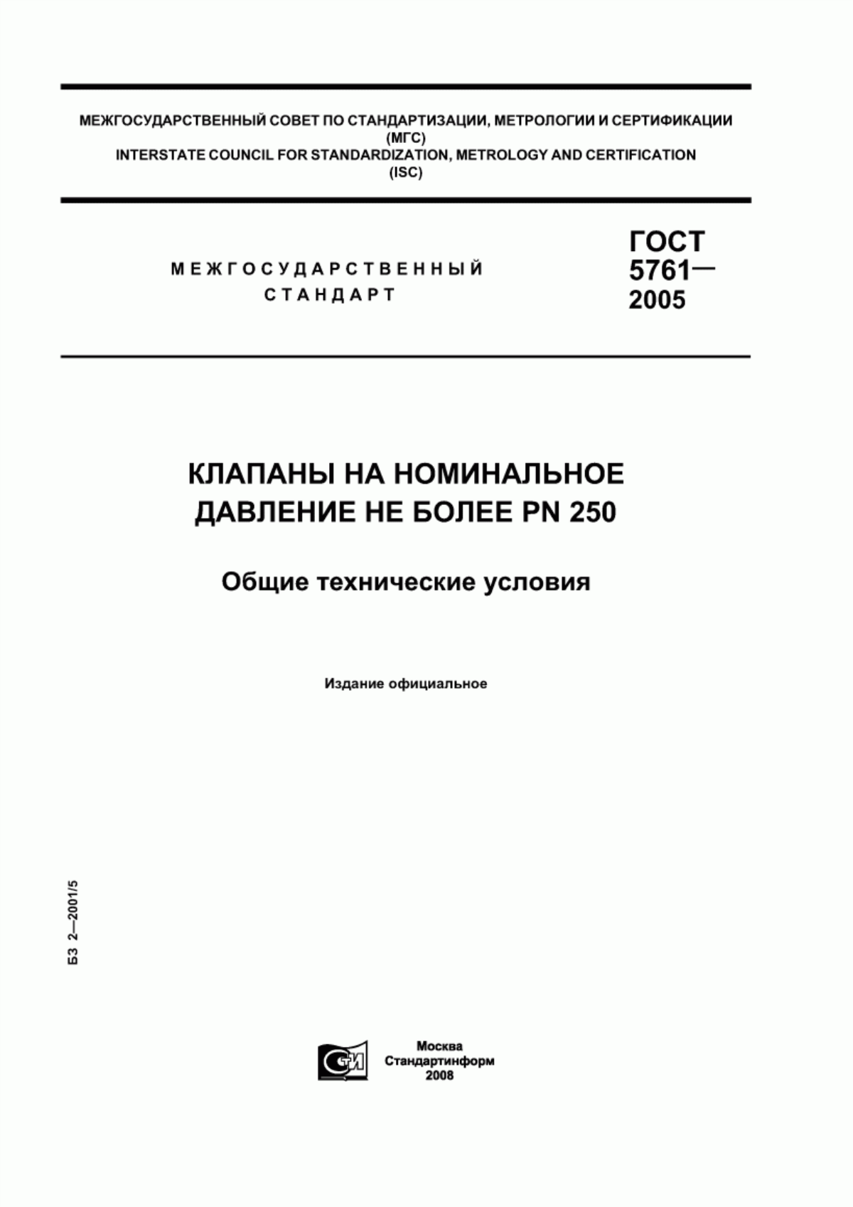 Обложка ГОСТ 5761-2005 Клапаны на номинальное давление не более PN 250. Общие технические условия